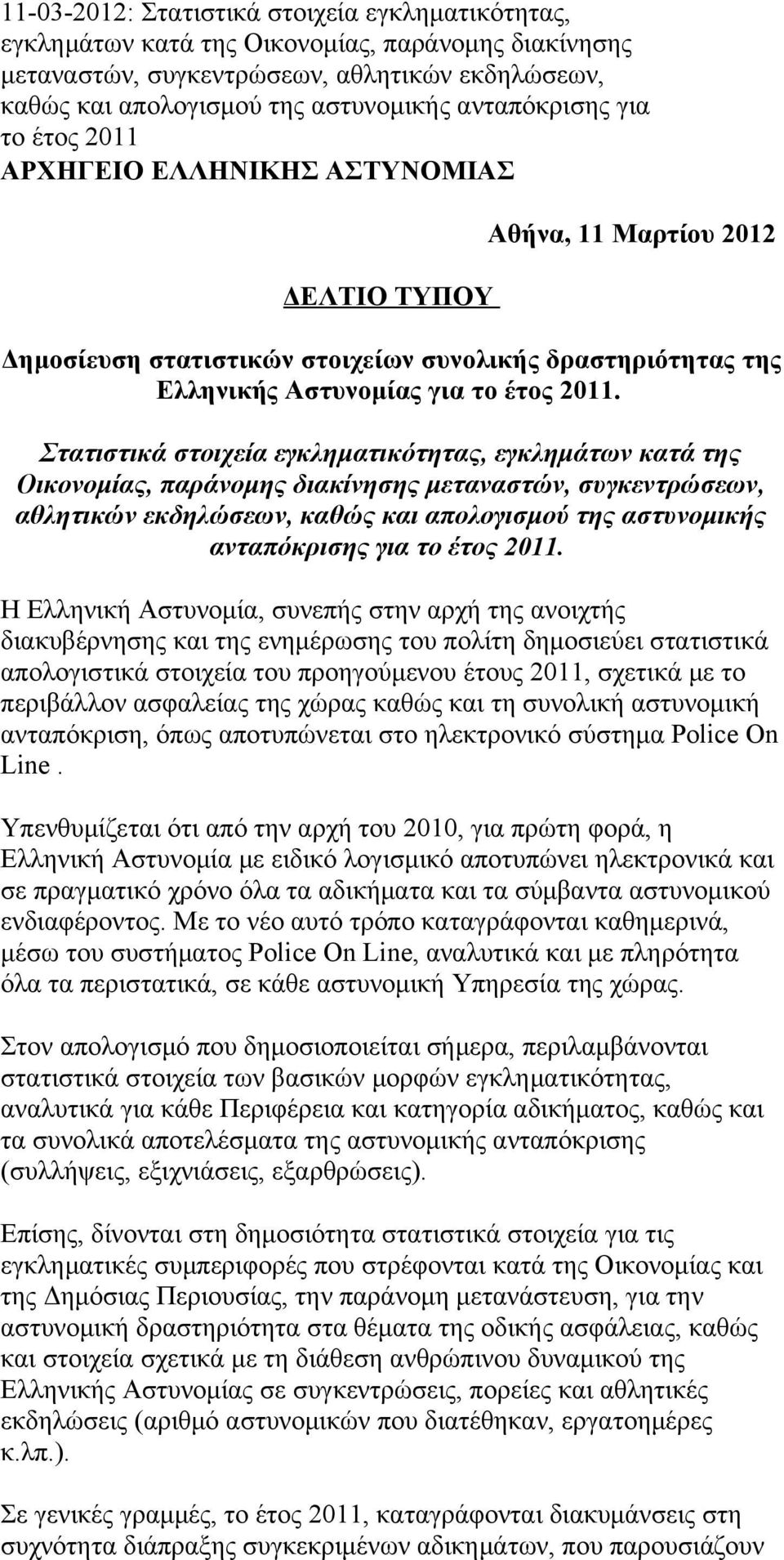 Στατιστικά στοιχεία εγκληματικότητας, εγκλημάτων κατά της Οικονομίας, παράνομης διακίνησης μεταναστών, συγκεντρώσεων, αθλητικών εκδηλώσεων, καθώς και απολογισμού της αστυνομικής ανταπόκρισης για το