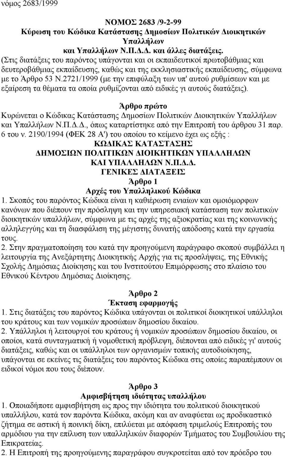 2721/1999 (με την επιφύλαξη των υπ' αυτού ρυθμίσεων και με εξαίρεση τα θέματα τα οποία ρυθμίζονται από ειδικές γι αυτούς διατάξεις).
