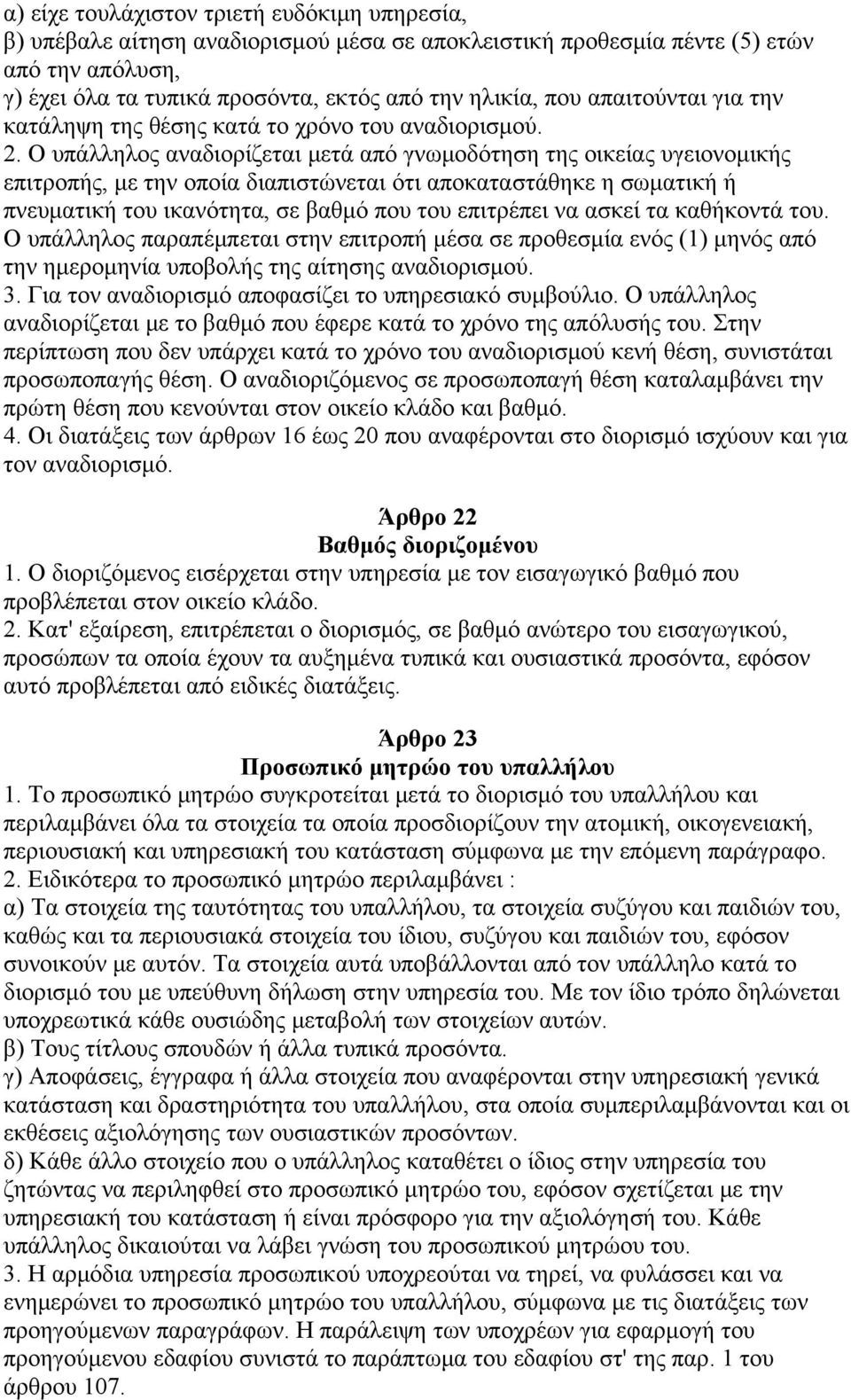 Ο υπάλληλος αναδιορίζεται μετά από γνωμοδότηση της οικείας υγειονομικής επιτροπής, με την οποία διαπιστώνεται ότι αποκαταστάθηκε η σωματική ή πνευματική του ικανότητα, σε βαθμό που του επιτρέπει να
