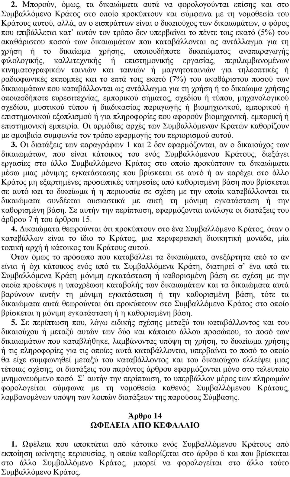 χρήσης, οποιουδήποτε δικαιώματος αναπαραγωγής φιλολογικής, καλλιτεχνικής ή επιστημονικής εργασίας, περιλαμβανομένων κινηματογραφικών ταινιών και ταινιών ή μαγνητοταινιών για τηλεοπτικές ή