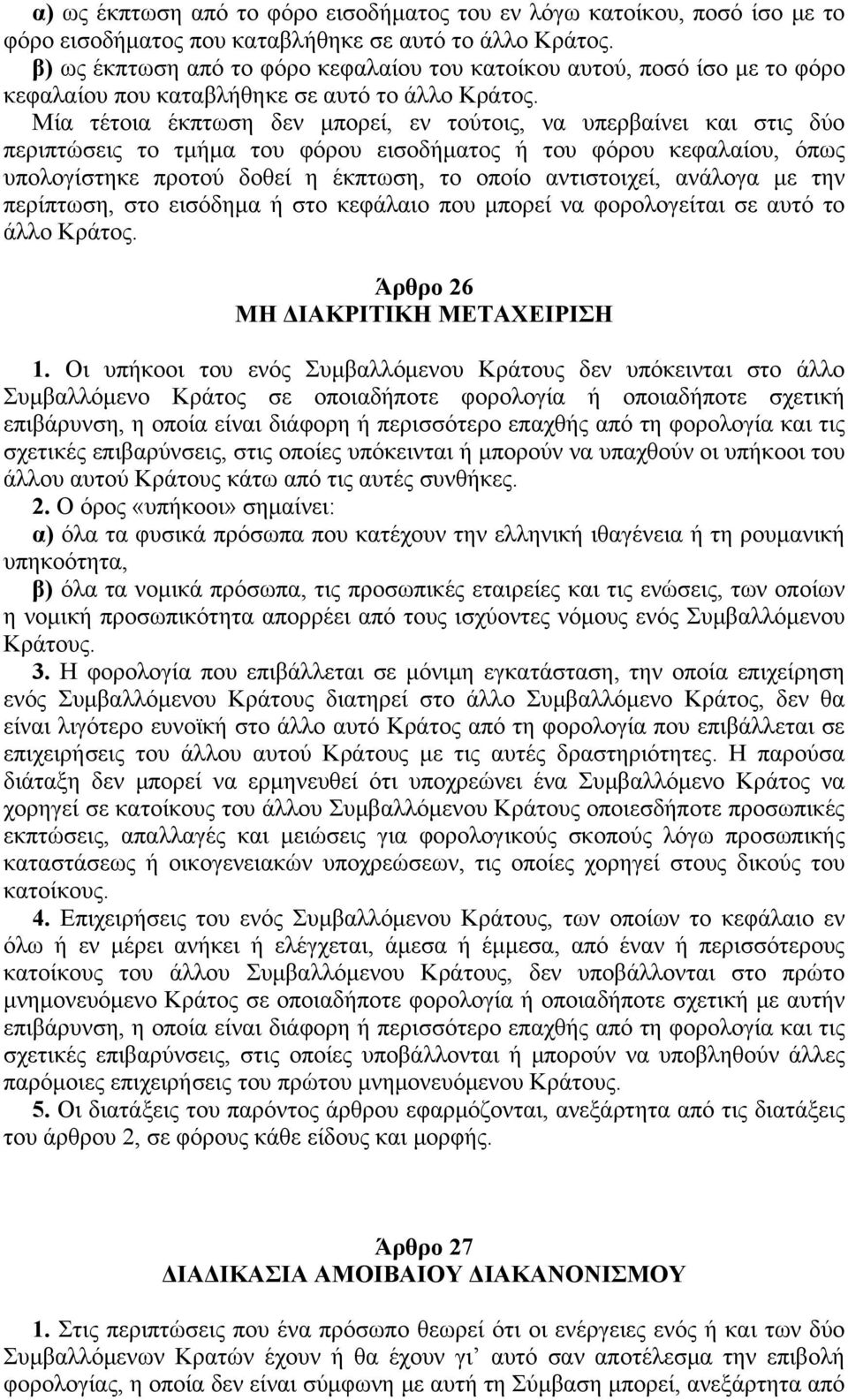 Mία τέτοια έκπτωση δεν μπορεί, εν τούτοις, να υπερβαίνει και στις δύο περιπτώσεις το τμήμα του φόρου εισοδήματος ή του φόρου κεφαλαίου, όπως υπολογίστηκε προτού δοθεί η έκπτωση, το οποίο αντιστοιχεί,