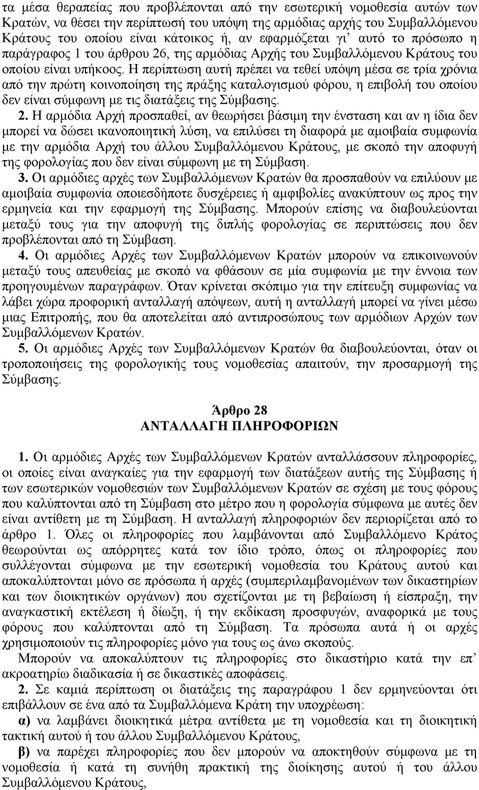 H περίπτωση αυτή πρέπει να τεθεί υπόψη μέσα σε τρία χρόνια από την πρώτη κοινοποίηση της πράξης καταλογισμού φόρου, η επιβολή του οποίου δεν είναι σύμφωνη με τις διατάξεις της Σύμβασης. 2.