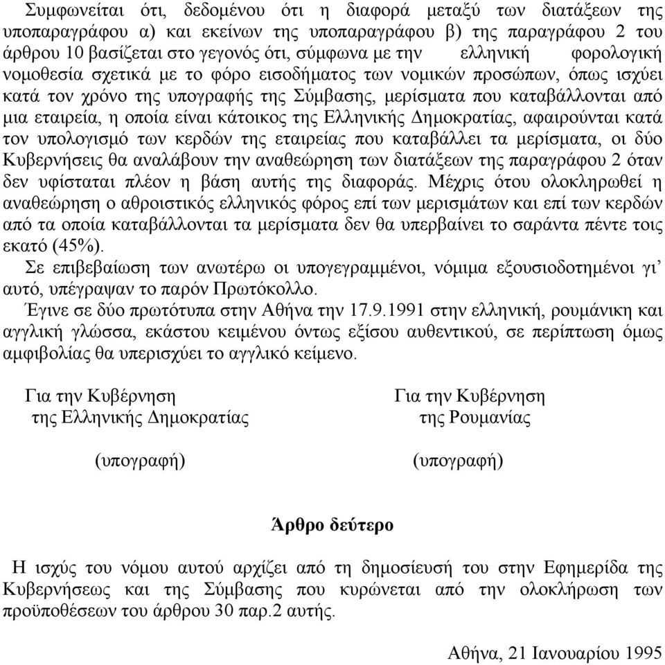 της Eλληνικής Δημοκρατίας, αφαιρούνται κατά τον υπολογισμό των κερδών της εταιρείας που καταβάλλει τα μερίσματα, οι δύο Kυβερνήσεις θα αναλάβουν την αναθεώρηση των διατάξεων της παραγράφου 2 όταν δεν
