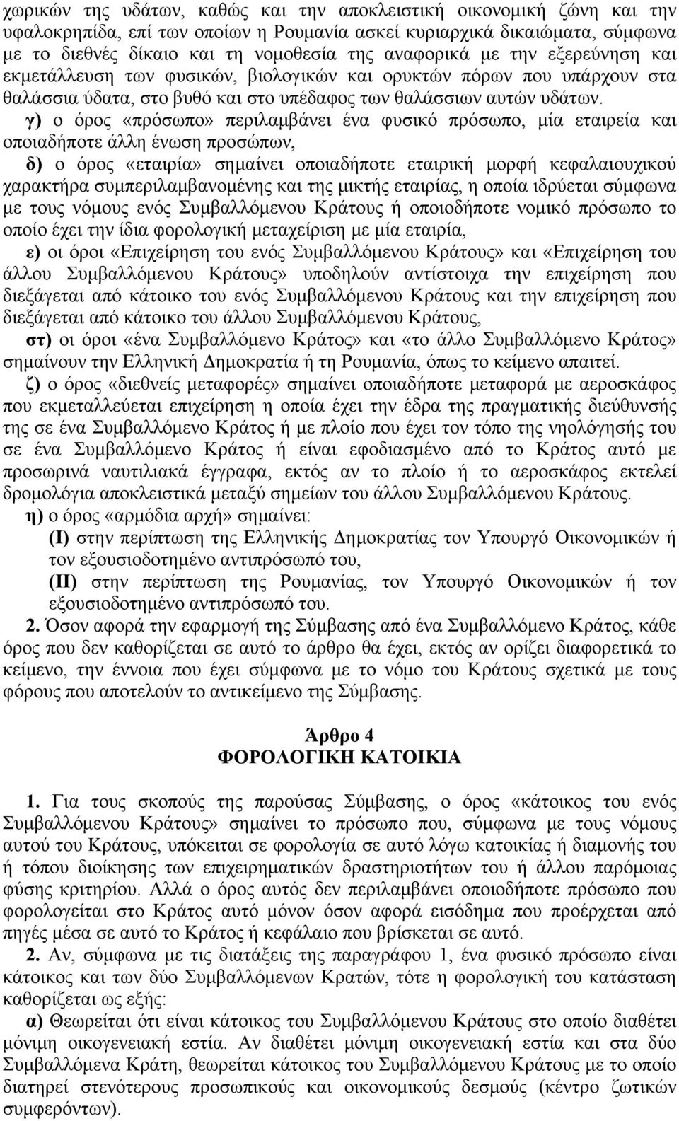 γ) ο όρος «πρόσωπο» περιλαμβάνει ένα φυσικό πρόσωπο, μία εταιρεία και οποιαδήποτε άλλη ένωση προσώπων, δ) ο όρος «εταιρία» σημαίνει οποιαδήποτε εταιρική μορφή κεφαλαιουχικού χαρακτήρα
