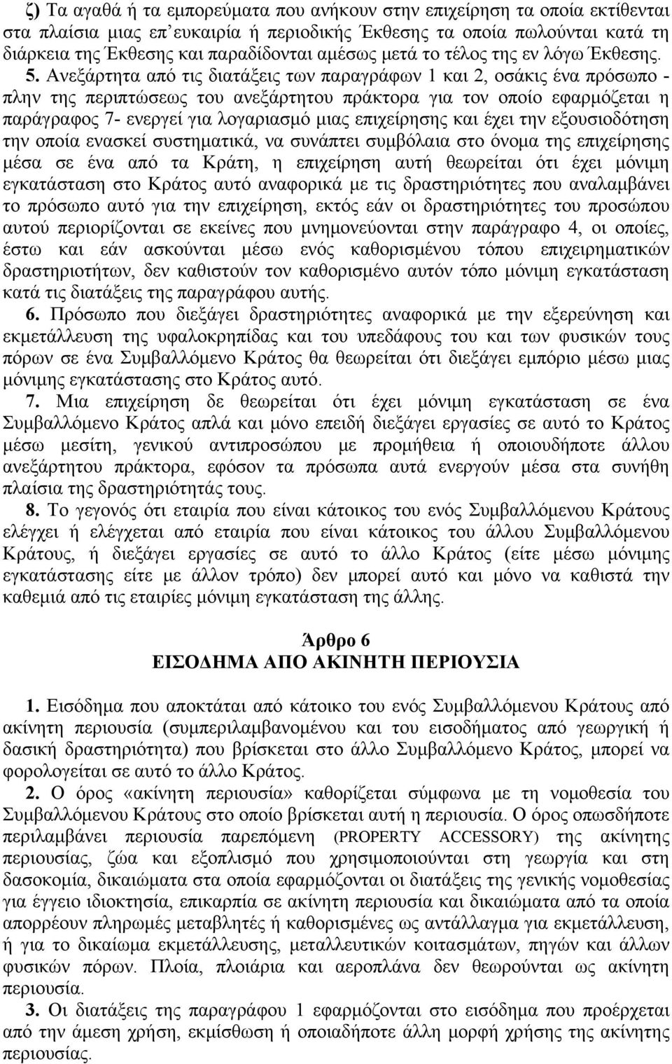 Aνεξάρτητα από τις διατάξεις των παραγράφων 1 και 2, οσάκις ένα πρόσωπο - πλην της περιπτώσεως του ανεξάρτητου πράκτορα για τον οποίο εφαρμόζεται η παράγραφος 7- ενεργεί για λογαριασμό μιας