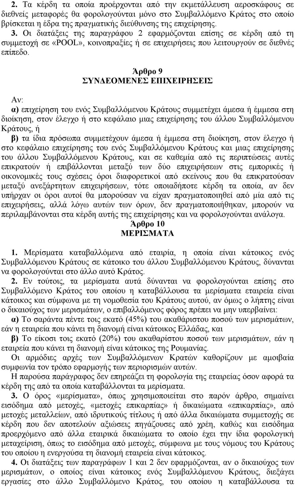 Άρθρο 9 ΣYNΔEOMENEΣ EΠIXEIPHΣEIΣ Aν: α) επιχείρηση του ενός Συμβαλλόμενου Kράτους συμμετέχει άμεσα ή έμμεσα στη διοίκηση, στον έλεγχο ή στο κεφάλαιο μιας επιχείρησης του άλλου Συμβαλλόμενου Kράτους,