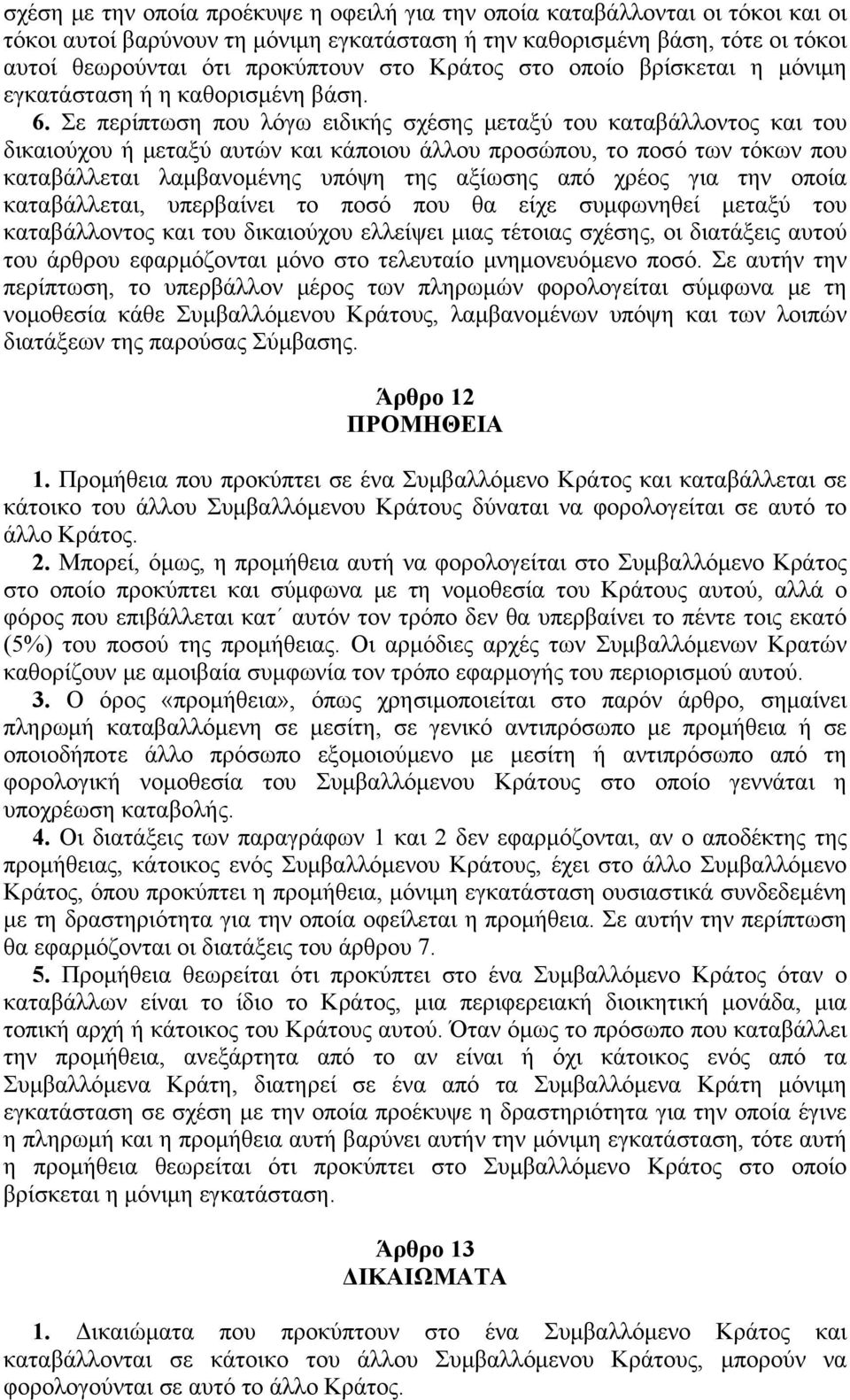 Σε περίπτωση που λόγω ειδικής σχέσης μεταξύ του καταβάλλοντος και του δικαιούχου ή μεταξύ αυτών και κάποιου άλλου προσώπου, το ποσό των τόκων που καταβάλλεται λαμβανομένης υπόψη της αξίωσης από χρέος