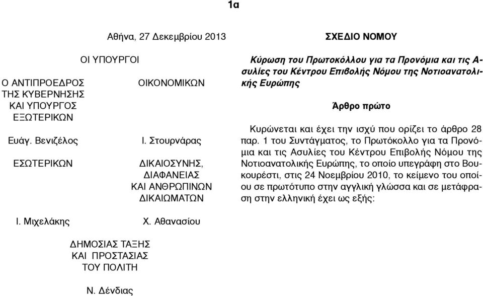 Άρθρο πρώτο Κυρώνεται και έχει την ισχύ που ορίζει το άρθρο 28 παρ.