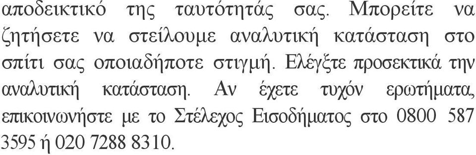 σας οποιαδήποτε στιγμή. Ελέγξτε προσεκτικά την αναλυτική κατάσταση.