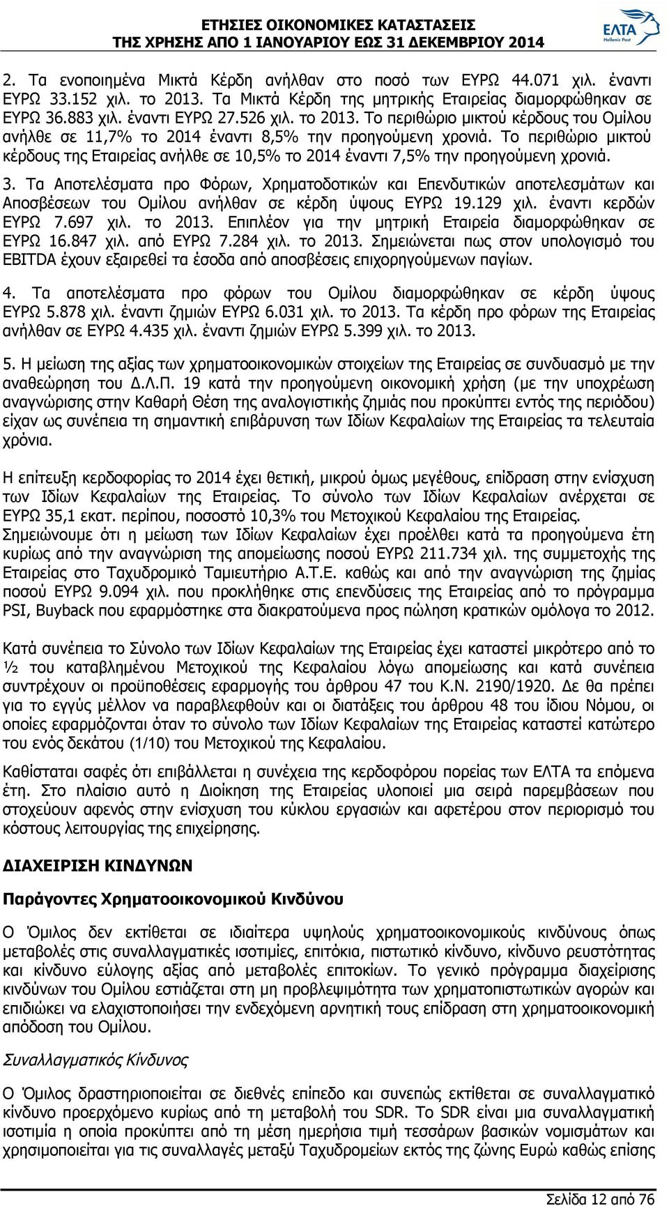 Το περιθώριο μικτού κέρδους της Εταιρείας ανήλθε σε 10,5% το 2014 έναντι 7,5% την προηγούμενη χρονιά. 3.