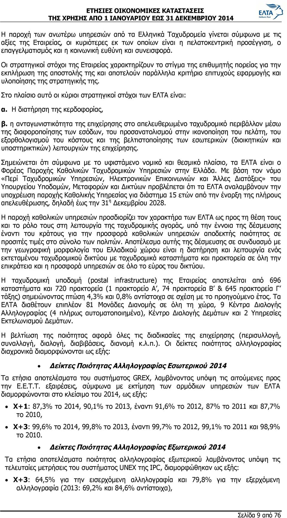 Οι στρατηγικοί στόχοι της Εταιρείας χαρακτηρίζουν το στίγμα της επιθυμητής πορείας για την εκπλήρωση της αποστολής της και αποτελούν παράλληλα κριτήριο επιτυχούς εφαρμογής και υλοποίησης της