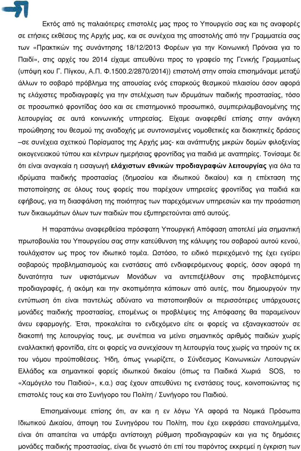 2/2870/2014)) επιστολή στην οποία επισηµάναµε µεταξύ άλλων το σοβαρό πρόβληµα της απουσίας ενός επαρκούς θεσµικού πλαισίου όσον αφορά τις ελάχιστες προδιαγραφές για την στελέχωση των ιδρυµάτων