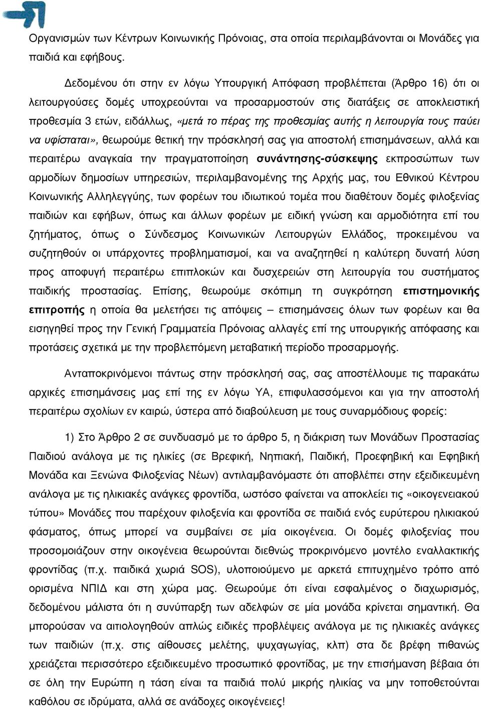 της προθεσµίας αυτής η λειτουργία τους παύει να υφίσταται», θεωρούµε θετική την πρόσκλησή σας για αποστολή επισηµάνσεων, αλλά και περαιτέρω αναγκαία την πραγµατοποίηση συνάντησης-σύσκεψης εκπροσώπων