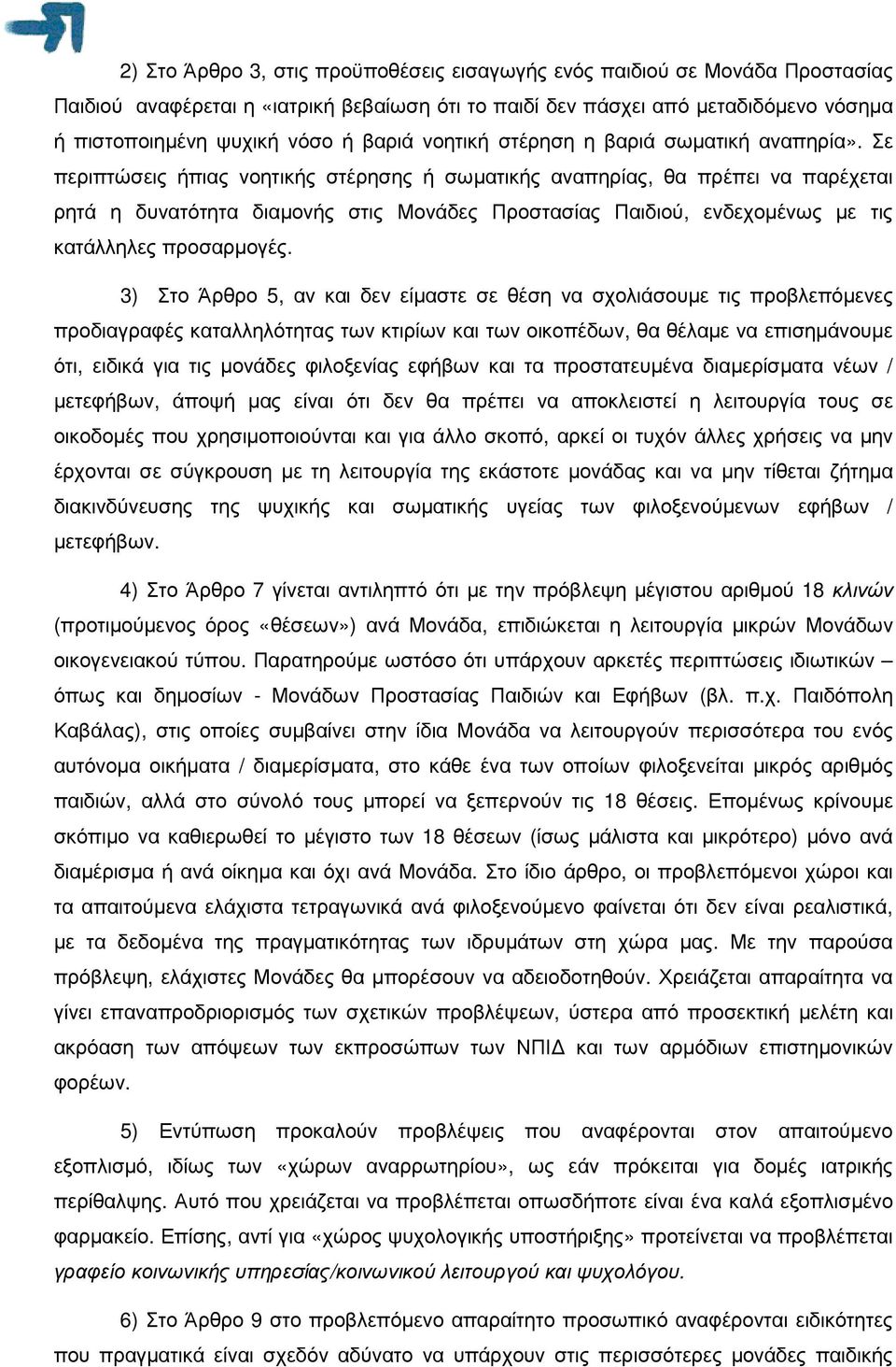 Σε περιπτώσεις ήπιας νοητικής στέρησης ή σωµατικής αναπηρίας, θα πρέπει να παρέχεται ρητά η δυνατότητα διαµονής στις Μονάδες Προστασίας Παιδιού, ενδεχοµένως µε τις κατάλληλες προσαρµογές.