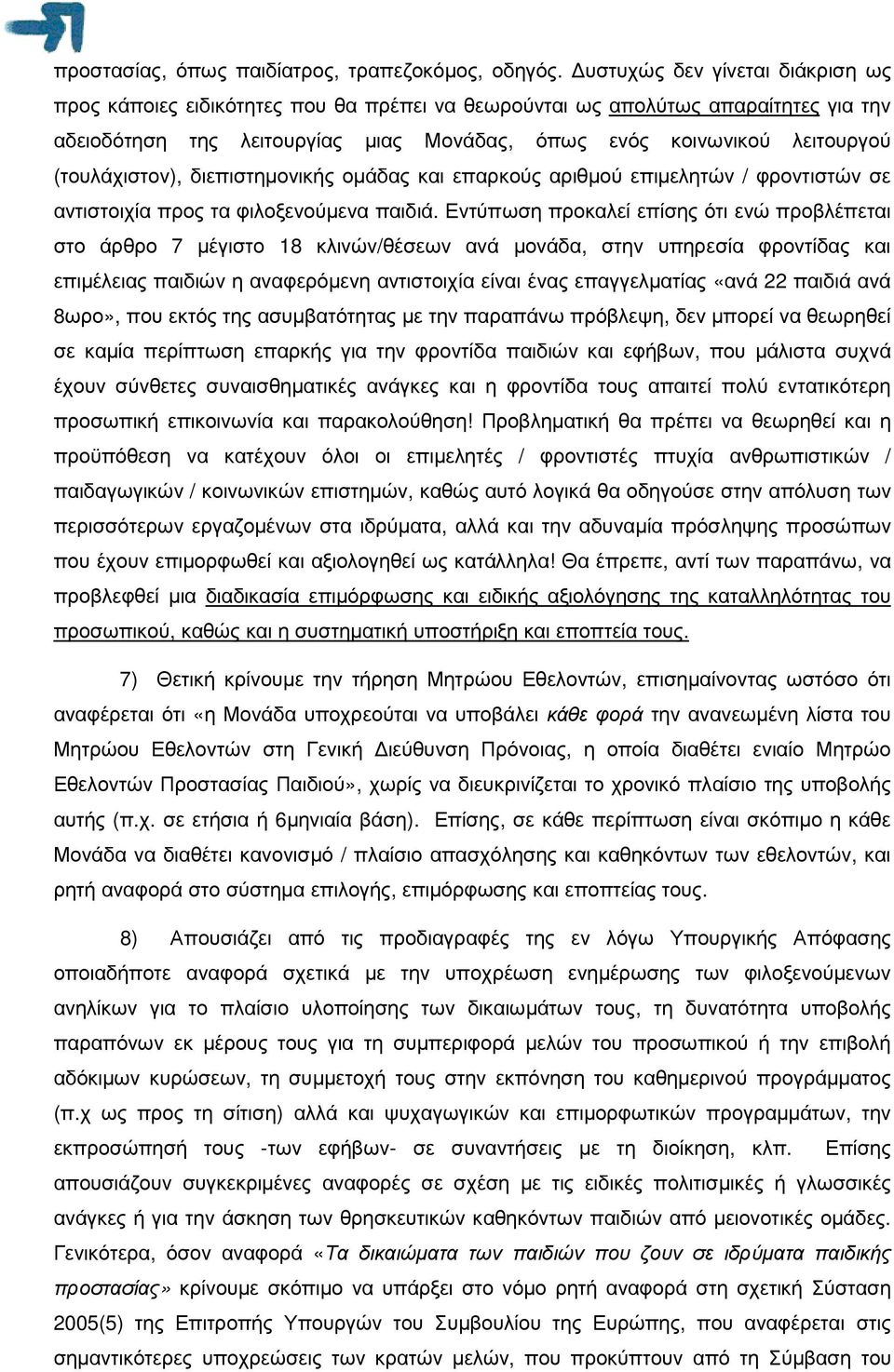 (τουλάχιστον), διεπιστηµονικής οµάδας και επαρκούς αριθµού επιµελητών / φροντιστών σε αντιστοιχία προς τα φιλοξενούµενα παιδιά.