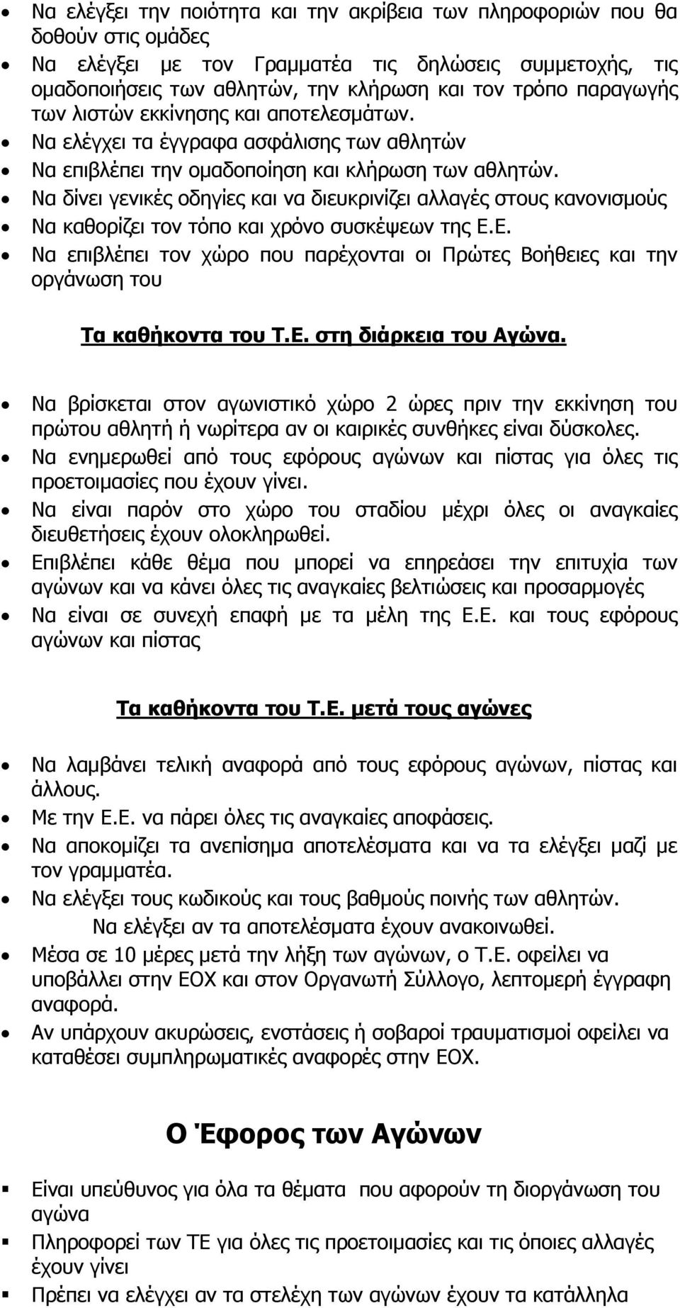 Να δίνει γενικές οδηγίες και να διευκρινίζει αλλαγές στους κανονισμούς Να καθορίζει τον τόπο και χρόνο συσκέψεων της Ε.