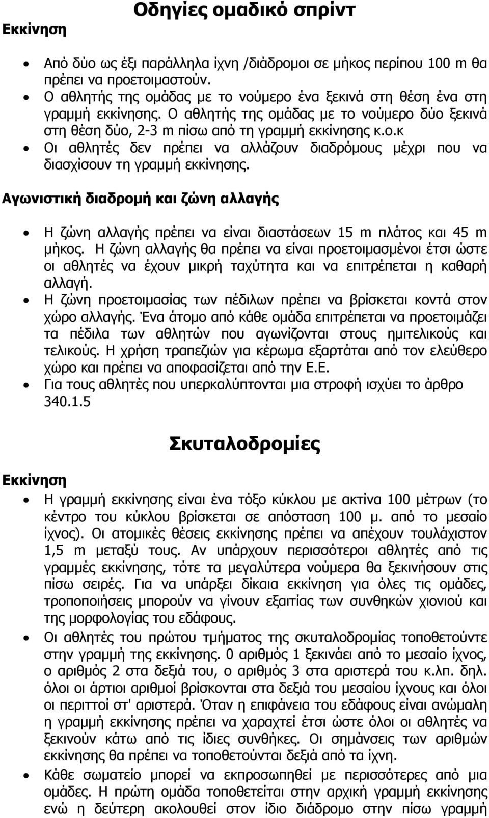 Αγωνιστική διαδρομή και ζώνη αλλαγής Η ζώνη αλλαγής πρέπει να είναι διαστάσεων 15 m πλάτος και 45 m μήκος.