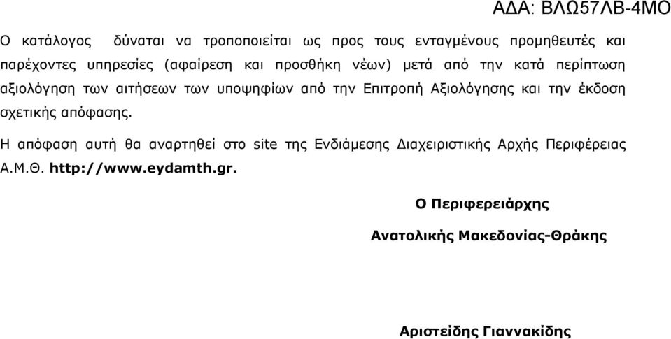 Αξιολόγησης και την έκδοση σχετικής απόφασης.