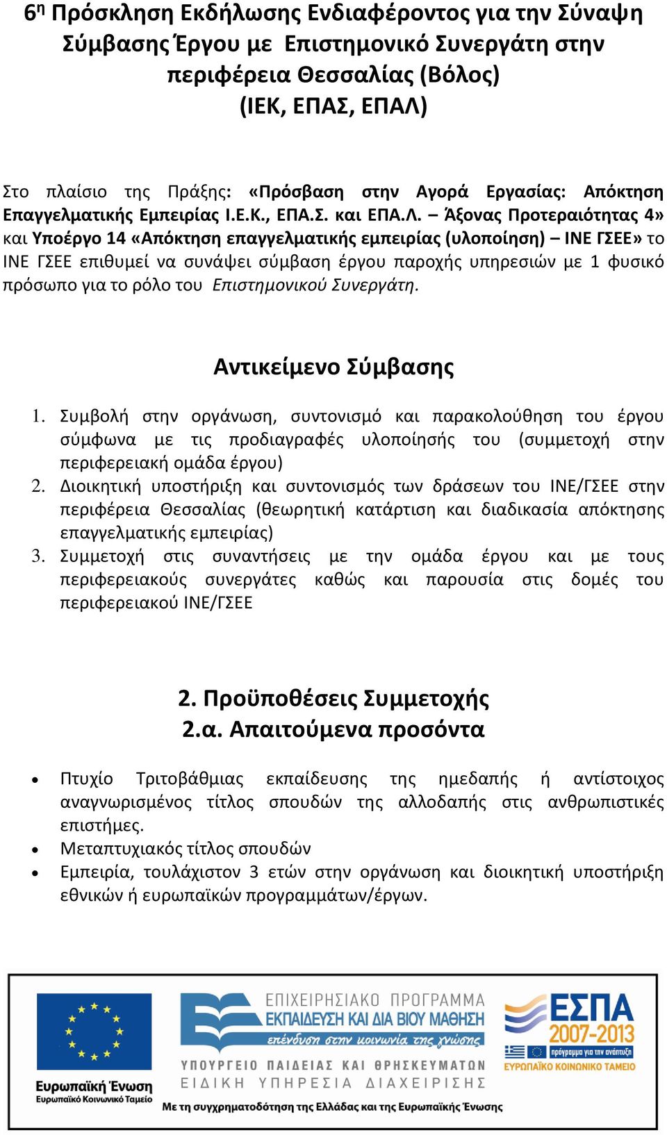Άξονας Προτεραιότητας 4» και Υποέργο 14 «Απόκτηση επαγγελματικής εμπειρίας (υλοποίηση) ΙΝΕ ΓΣΕΕ» το ΙΝΕ ΓΣΕΕ επιθυμεί να συνάψει σύμβαση έργου παροχής υπηρεσιών με 1 φυσικό πρόσωπο για το ρόλο του