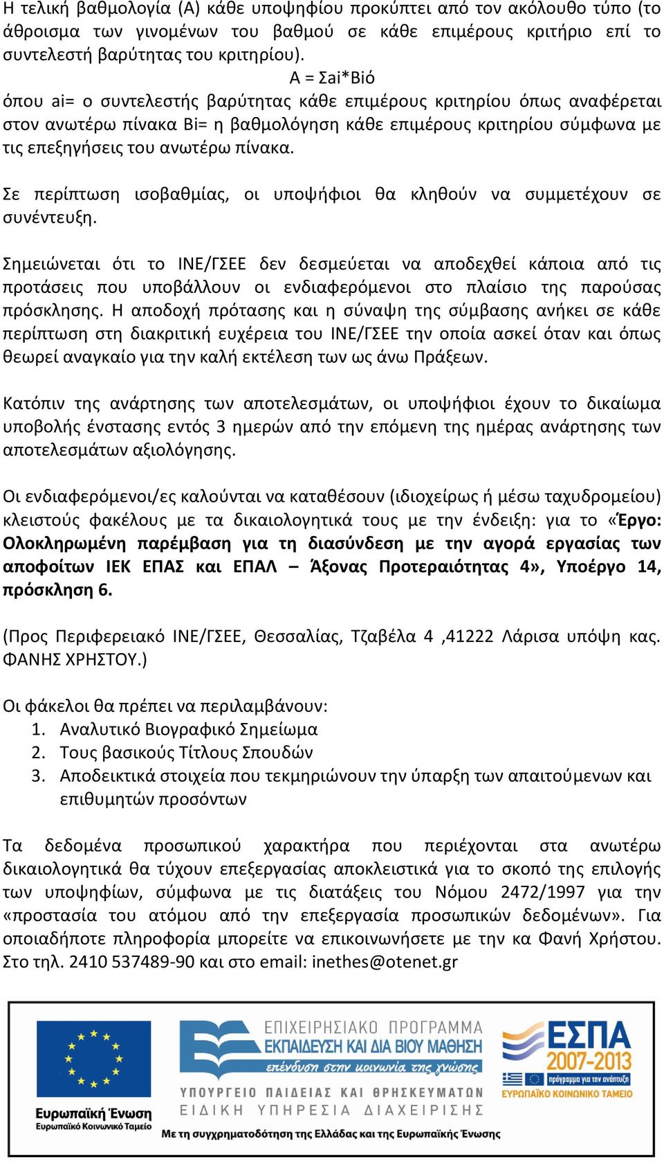 Σε περίπτωση ισοβαθμίας, οι υποψήφιοι θα κληθούν να συμμετέχουν σε συνέντευξη.