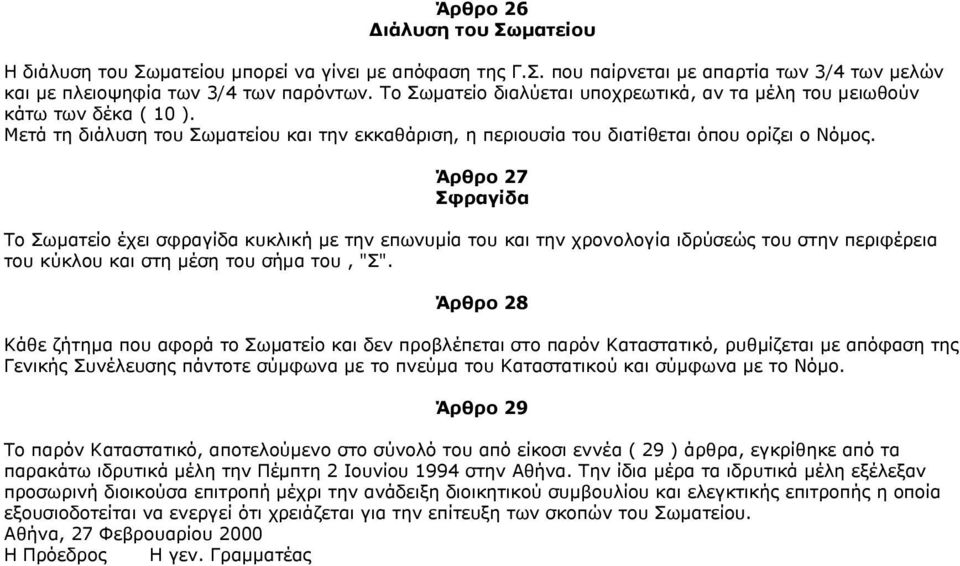 Άρθρο 27 Σφραγίδα Το Σωµατείο έχει σφραγίδα κυκλική µε την επωνυµία του και την χρονολογία ιδρύσεώς του στην περιφέρεια του κύκλου και στη µέση του σήµα του, "Σ".