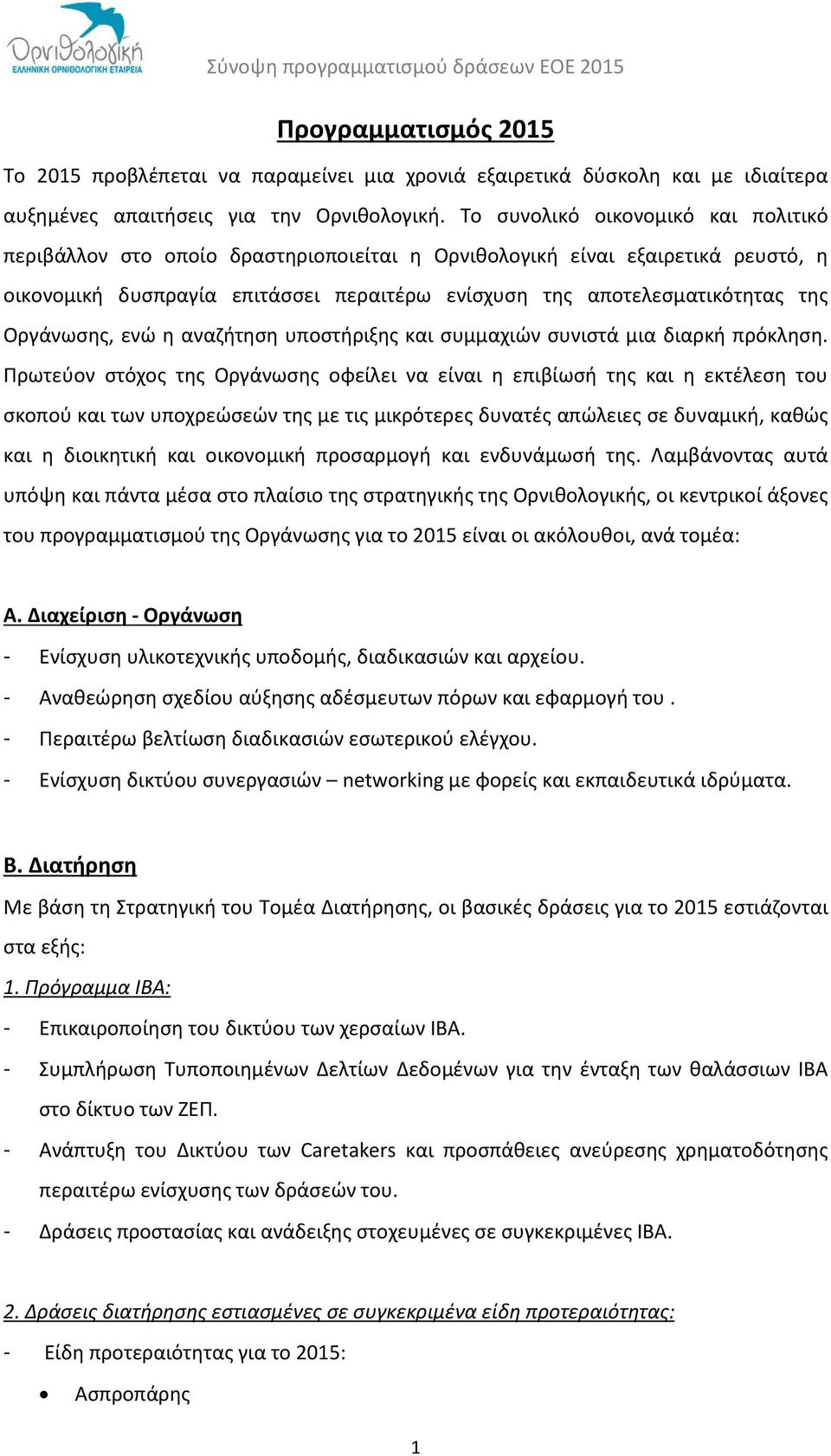 Οργάνωσης, ενώ η αναζήτηση υποστήριξης και συμμαχιών συνιστά μια διαρκή πρόκληση.