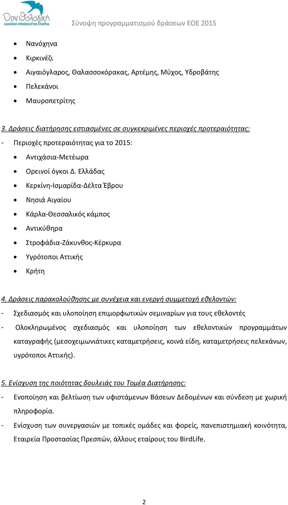 Ελλάδας Κερκίνη-Ισμαρίδα-Δέλτα Έβρου Νησιά Αιγαίου Κάρλα-Θεσσαλικός κάμπος Αντικύθηρα Στροφάδια-Ζάκυνθος-Κέρκυρα Υγρότοποι Αττικής Κρήτη 4.