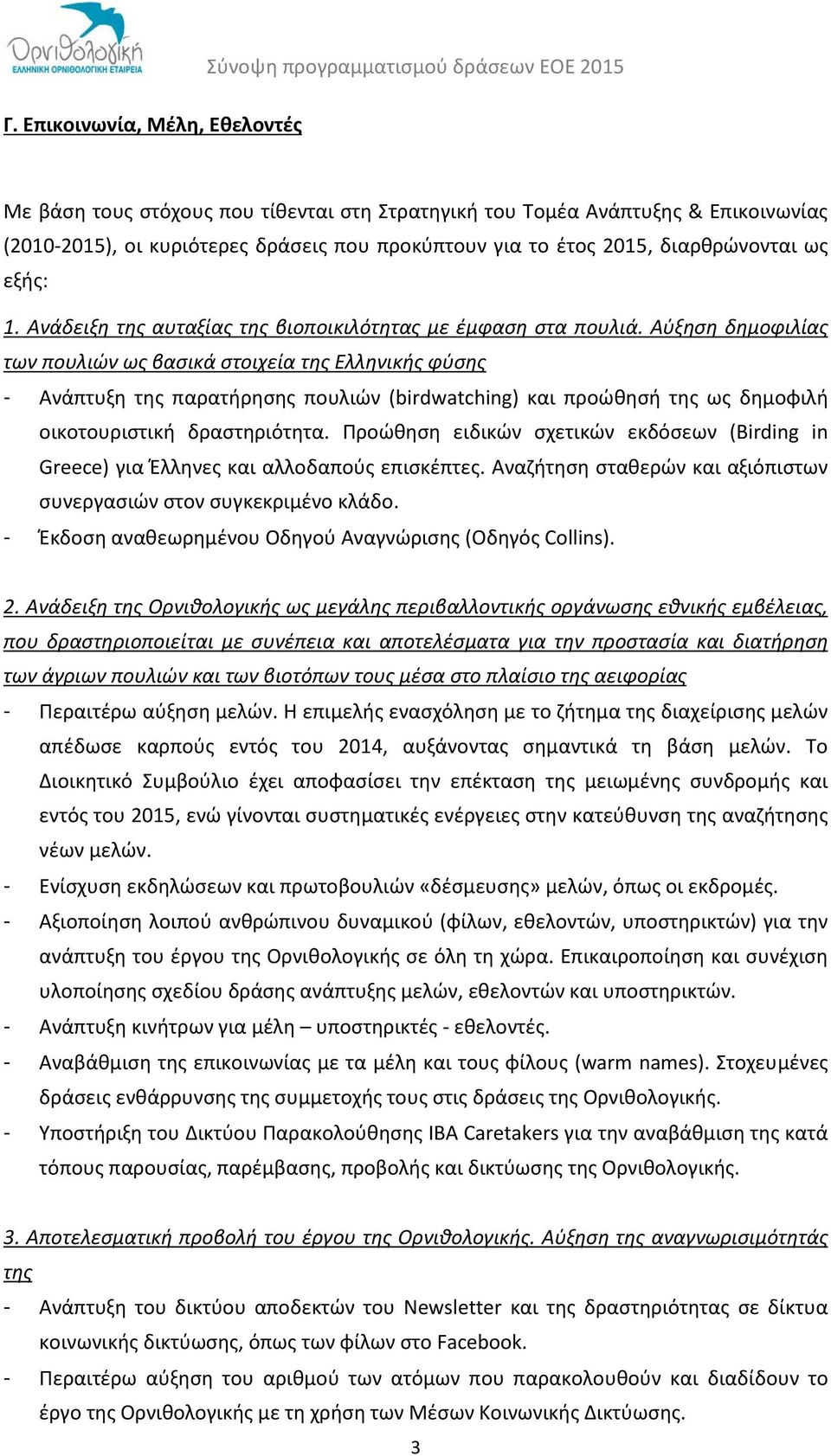 Αύξηση δημοφιλίας των πουλιών ως βασικά στοιχεία της Ελληνικής φύσης - Ανάπτυξη της παρατήρησης πουλιών (birdwatching) και προώθησή της ως δημοφιλή οικοτουριστική δραστηριότητα.