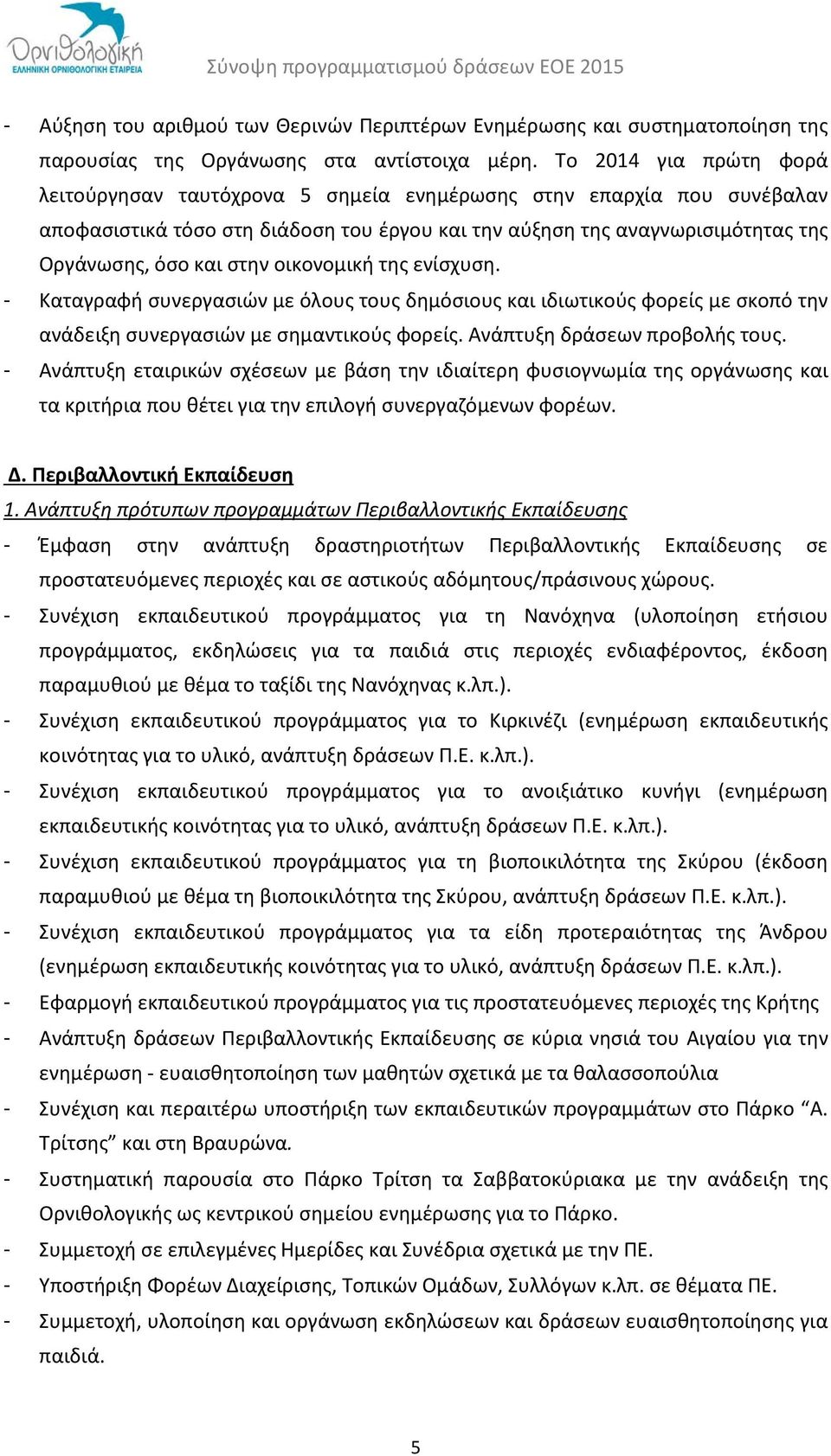 οικονομική της ενίσχυση. - Καταγραφή συνεργασιών με όλους τους δημόσιους και ιδιωτικούς φορείς με σκοπό την ανάδειξη συνεργασιών με σημαντικούς φορείς. Ανάπτυξη δράσεων προβολής τους.