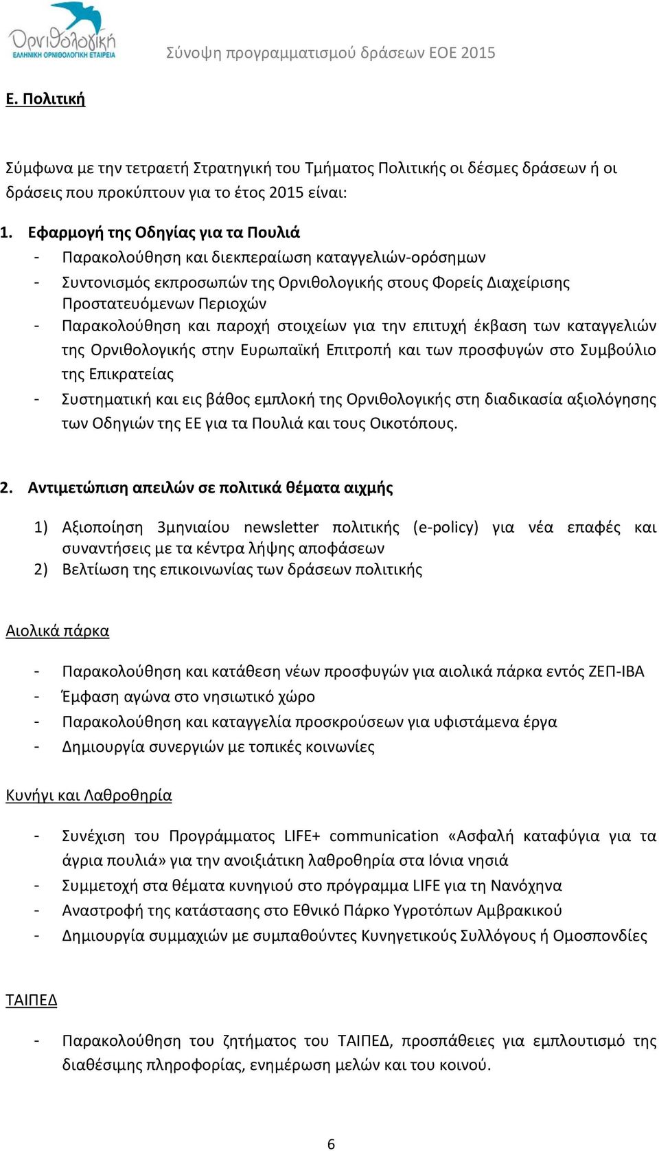 και παροχή στοιχείων για την επιτυχή έκβαση των καταγγελιών της Ορνιθολογικής στην Ευρωπαϊκή Επιτροπή και των προσφυγών στο Συμβούλιο της Επικρατείας - Συστηματική και εις βάθος εμπλοκή της