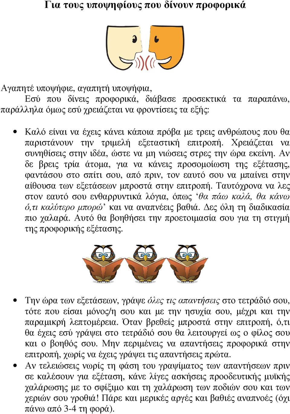 Αν δε βρεις τρία άτοµα, για να κάνεις προσοµοίωση της εξέτασης, φαντάσου στο σπίτι σου, από πριν, τον εαυτό σου να µπαίνει στην αίθουσα των εξετάσεων µπροστά στην επιτροπή.