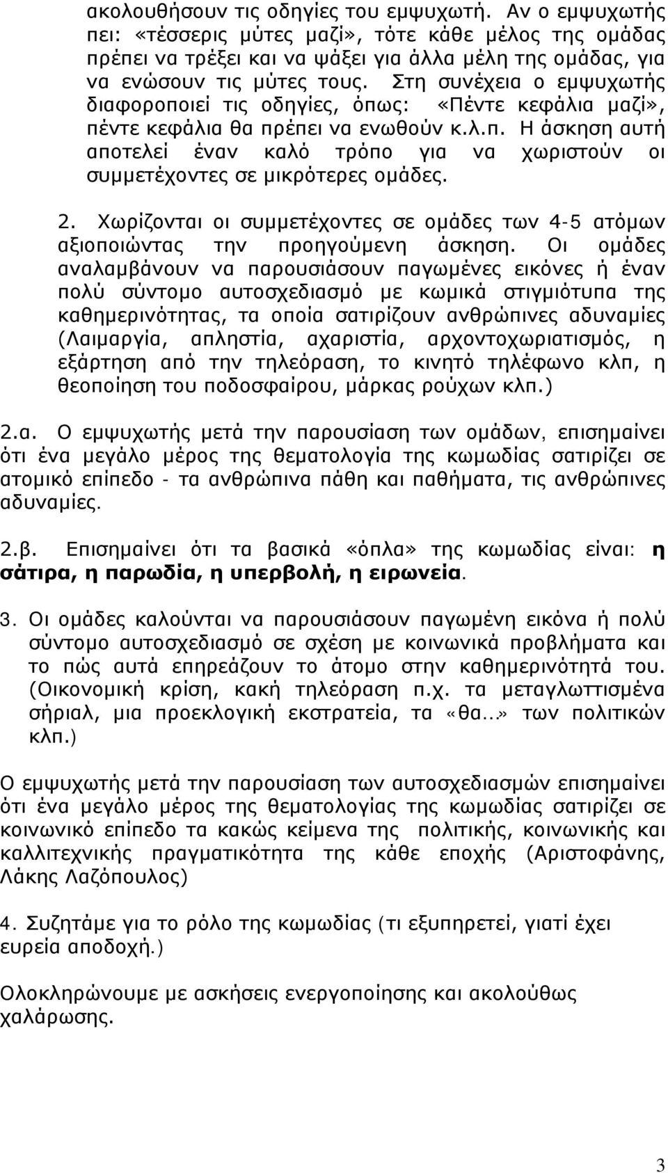 2. Χωρίζονται οι συμμετέχοντες σε ομάδες των 4-5 ατόμων αξιοποιώντας την προηγούμενη άσκηση.