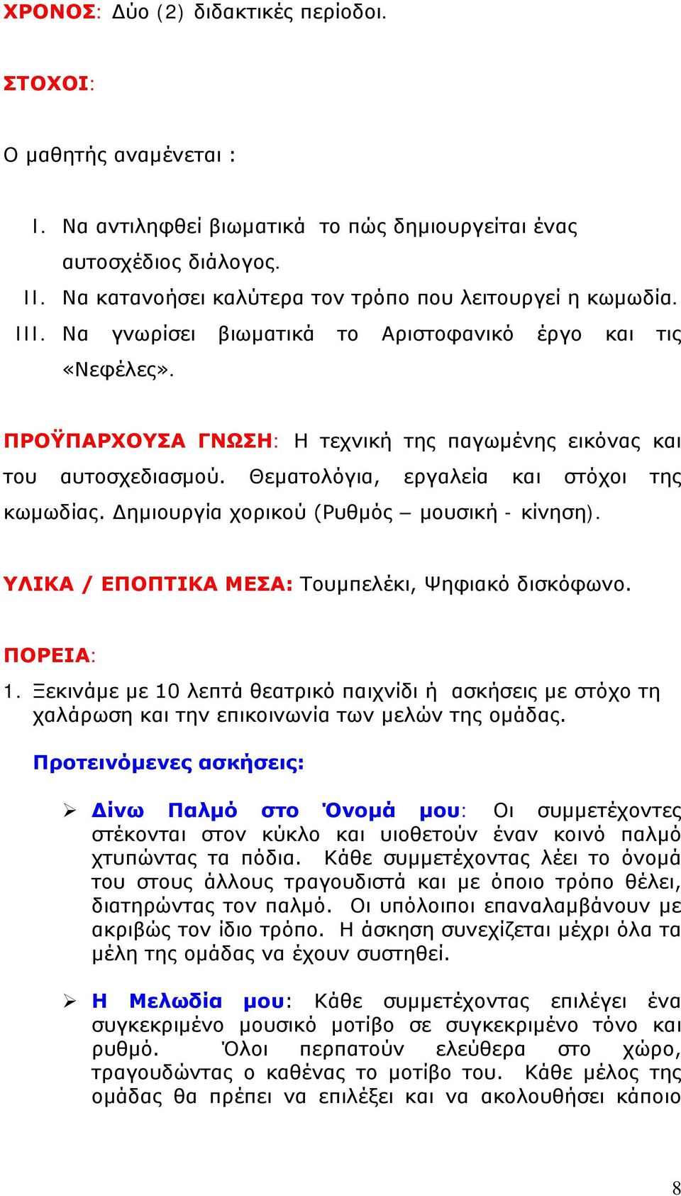 ΠΡΟΫΠΑΡΧΟΥΣΑ ΓΝΩΣΗ: Η τεχνική της παγωμένης εικόνας και του αυτοσχεδιασμού. Θεματολόγια, εργαλεία και στόχοι της κωμωδίας. Δημιουργία χορικού (Ρυθμός μουσική - κίνηση).