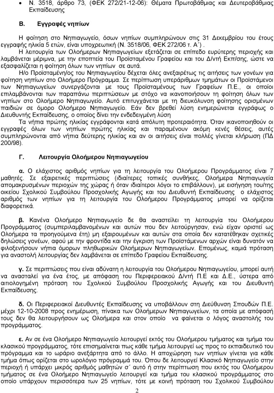 Η λειτουργία των Ολοήμερων Νηπιαγωγείων εξετάζεται σε επίπεδο ευρύτερης περιοχής και λαμβάνεται μέριμνα, με την εποπτεία του Προϊσταμένου Γραφείου και του Δ/ντή Εκπ/σης, ώστε να εξασφαλίζεται η