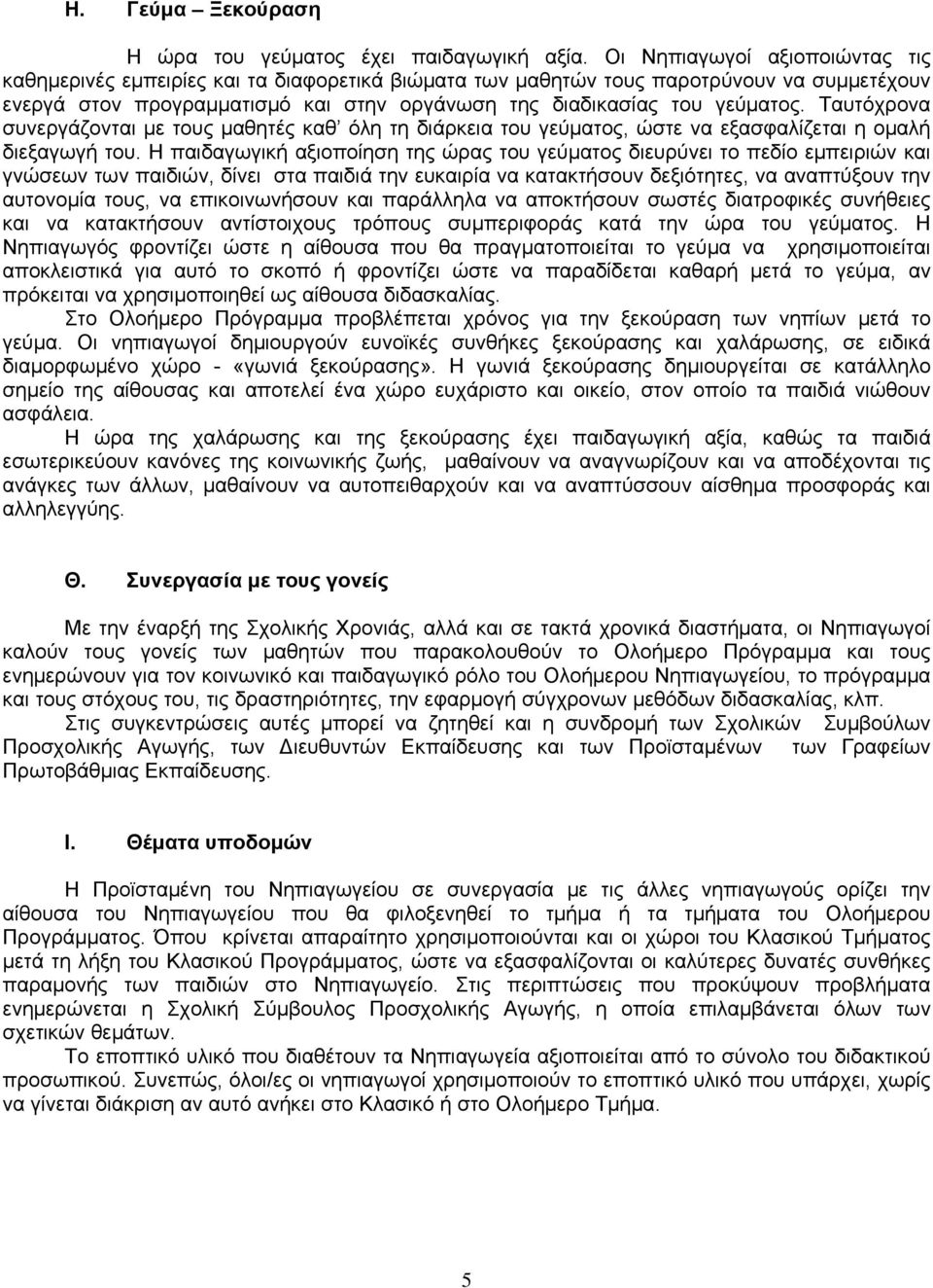 Ταυτόχρονα συνεργάζονται με τους μαθητές καθ όλη τη διάρκεια του γεύματος, ώστε να εξασφαλίζεται η ομαλή διεξαγωγή του.