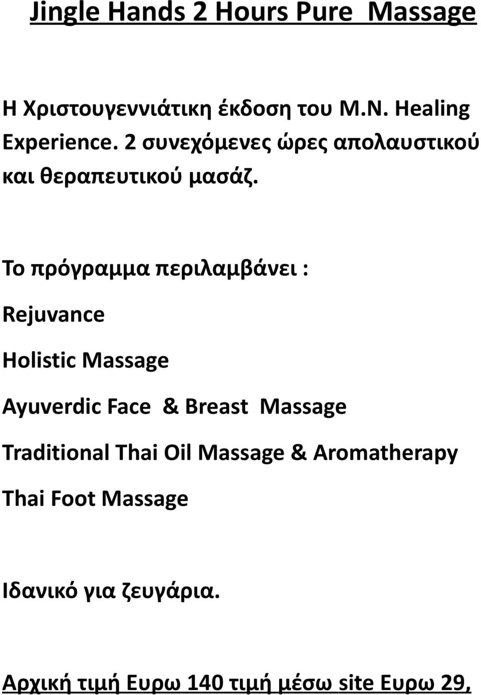 Το πρόγραμμα περιλαμβάνει : Rejuvance Holistic Massage Ayuverdic Face & Breast Massage