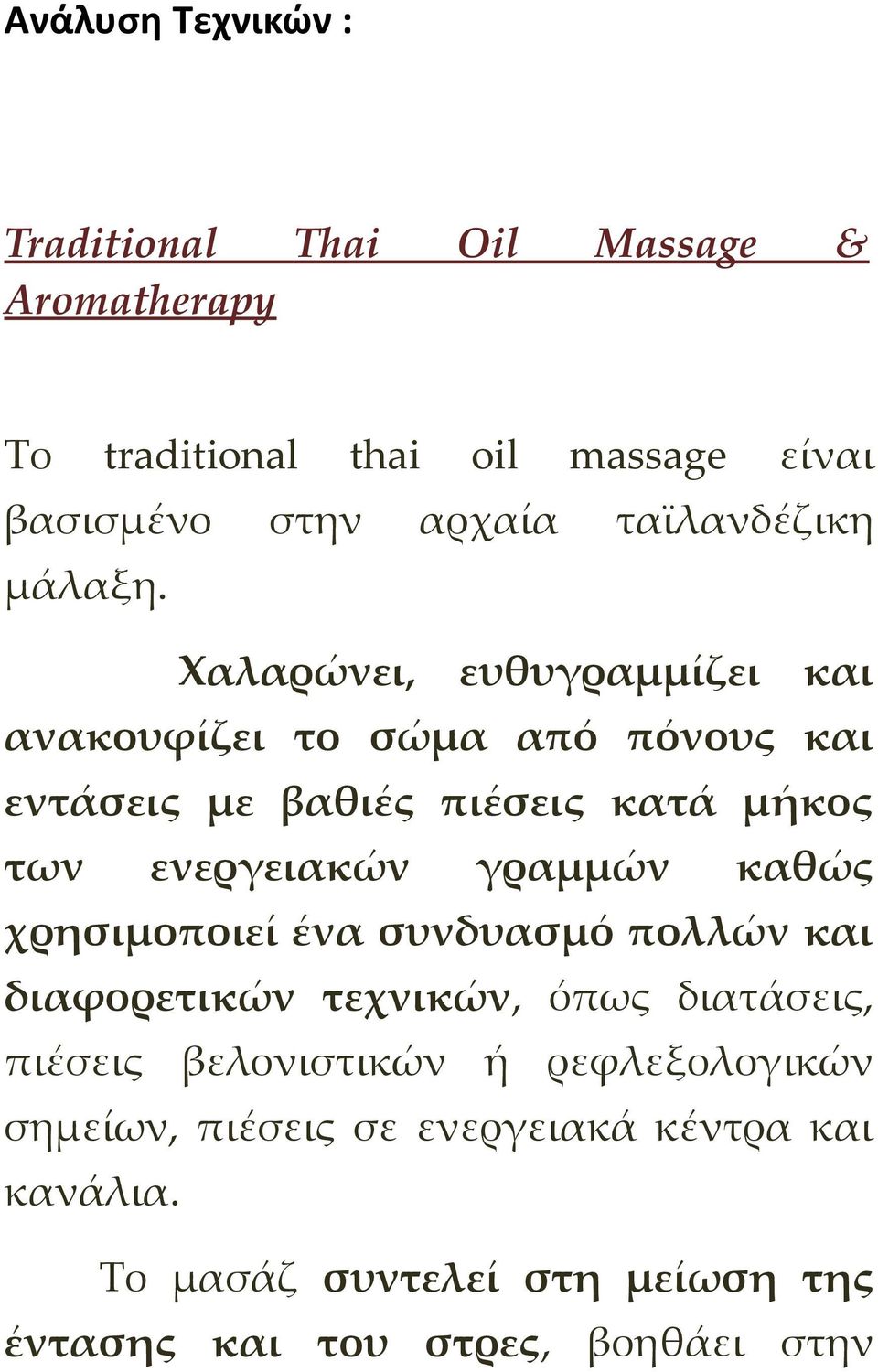 Χαλαρώνει, ευθυγραμμίζει και ανακουφίζει το σώμα από πόνους και εντάσεις με βαθιές πιέσεις κατά μήκος των ενεργειακών γραμμών