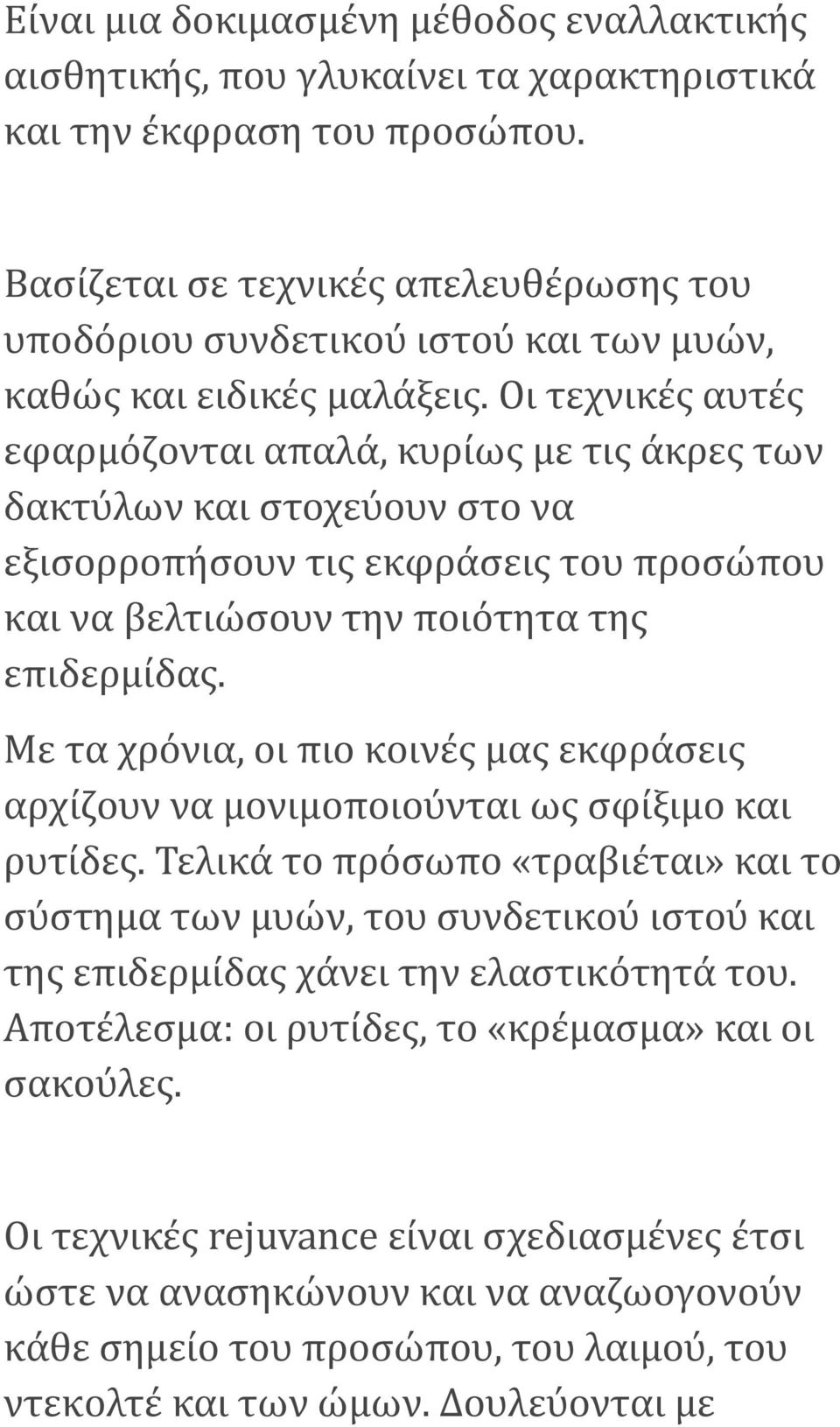 Οι τεχνικές αυτές εφαρμόζονται απαλά, κυρίως με τις άκρες των δακτύλων και στοχεύουν στο να εξισορροπήσουν τις εκφράσεις του προσώπου και να βελτιώσουν την ποιότητα της επιδερμίδας.