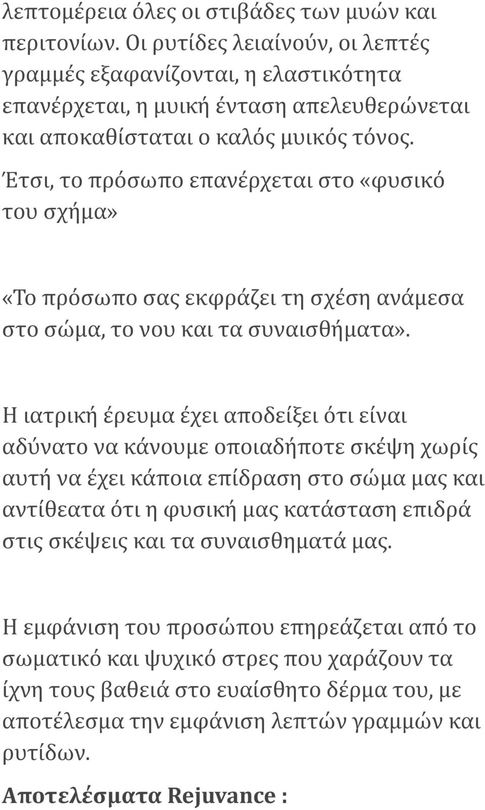 Έτσι, το πρόσωπο επανέρχεται στο «φυσικό του σχήμα» «Το πρόσωπο σας εκφράζει τη σχέση ανάμεσα στο σώμα, το νου και τα συναισθήματα».