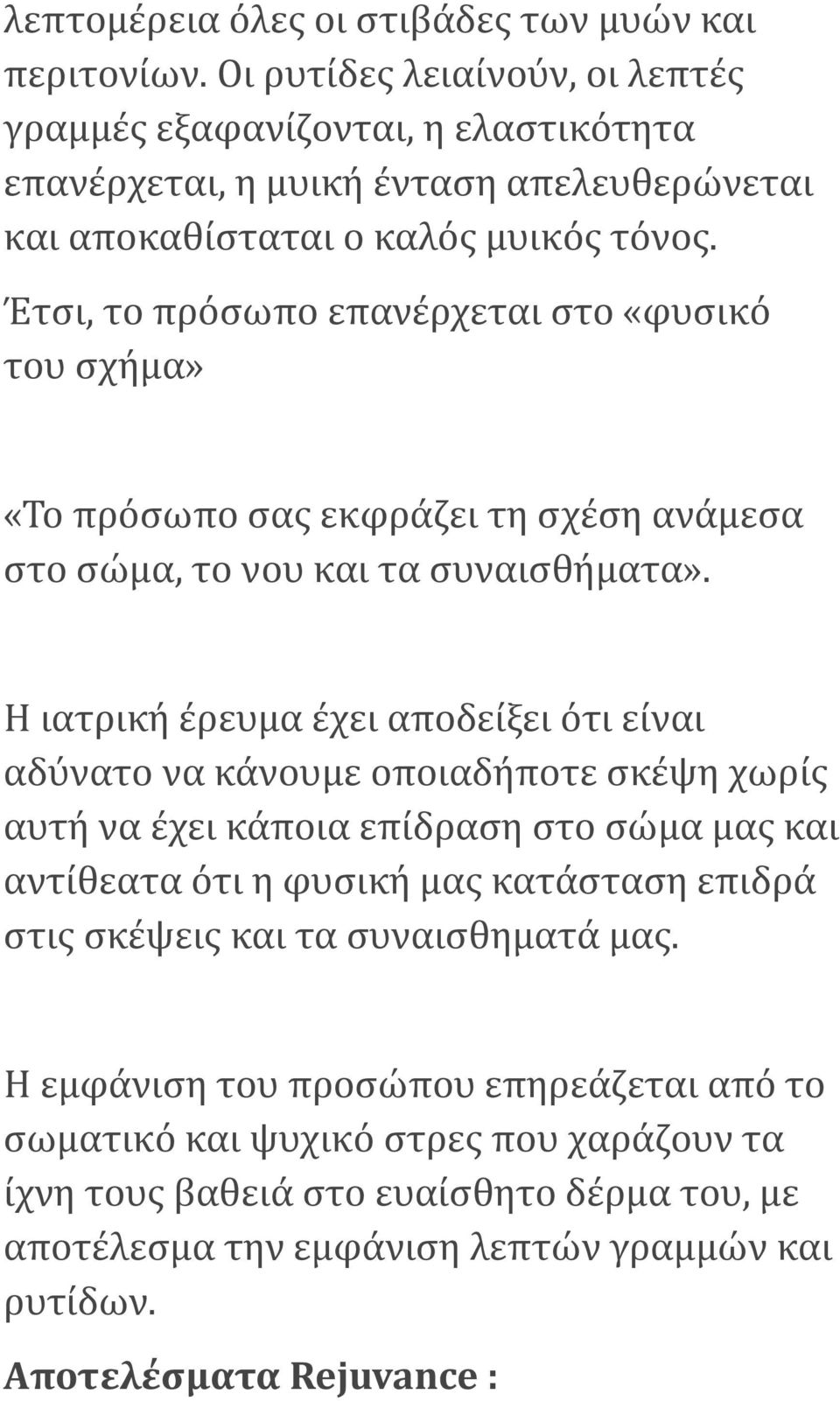 Έτσι, το πρόσωπο επανέρχεται στο «φυσικό του σχήμα» «Το πρόσωπο σας εκφράζει τη σχέση ανάμεσα στο σώμα, το νου και τα συναισθήματα».