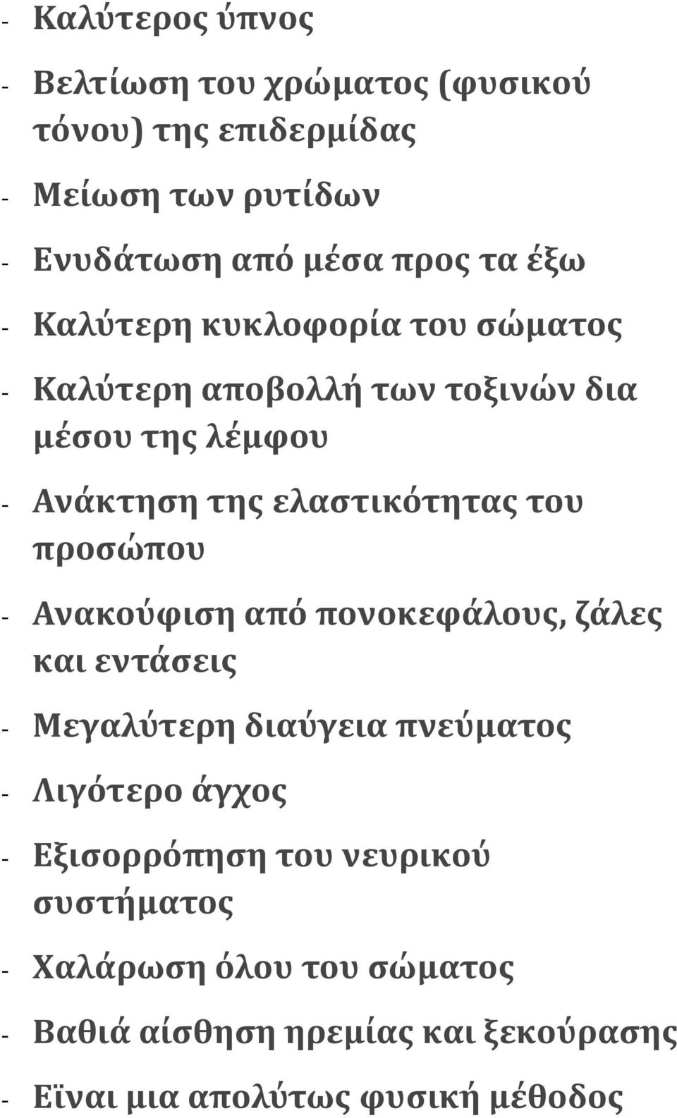 προσώπου - Ανακούφιση από πονοκεφάλους, ζάλες και εντάσεις - Μεγαλύτερη διαύγεια πνεύματος - Λιγότερο άγχος - Εξισορρόπηση