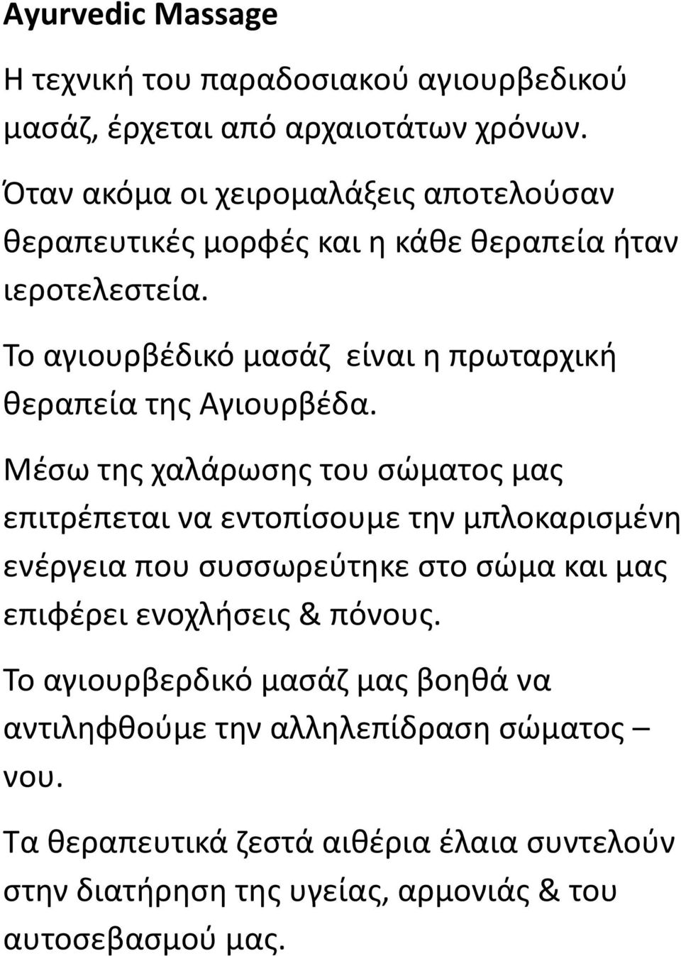 Το αγιουρβέδικό μασάζ είναι η πρωταρχική θεραπεία της Αγιουρβέδα.