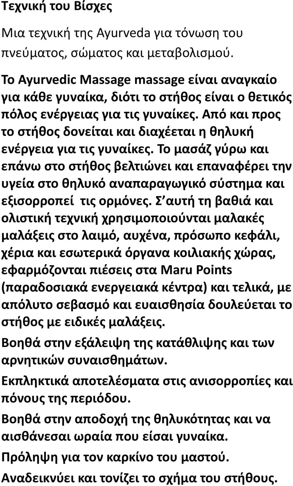 Από και προς το στήθος δονείται και διαχέεται η θηλυκή ενέργεια για τις γυναίκες.