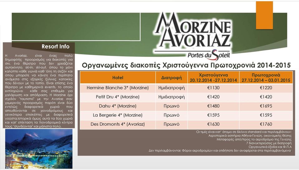 Η Morzine έχει σχεδόν "ταυτιστεί" µε την Avoriaz σαν χειµερινός προορισµός παρότι είναι δύο εντελώς διαφορετικά χωριά που απευθύνονται σε χιονοδρόµους και γενικότερα επισκέπτες µε διαφορετικά γούστα.