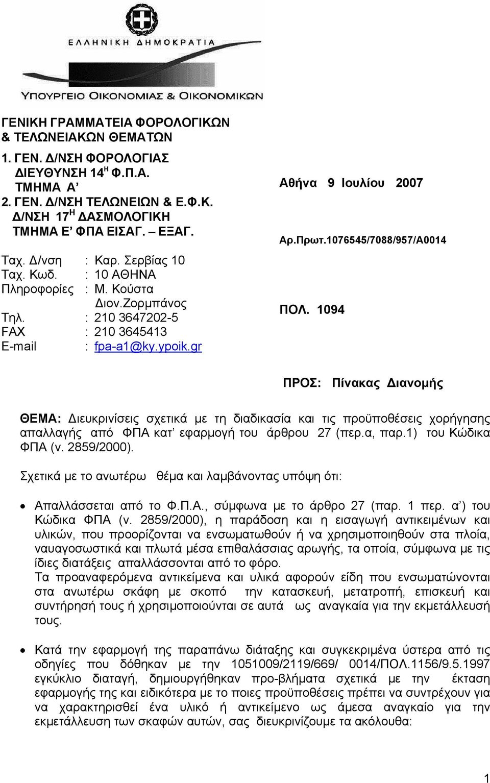 1076545/7088/957/Α0014 ΠΟΛ. 1094 ΠΡΟΣ: Πίνακας Διανομής ΘΕΜΑ: Διευκρινίσεις σχετικά με τη διαδικασία και τις προϋποθέσεις χορήγησης απαλλαγής από ΦΠΑ κατ εφαρμογή του άρθρου 27 (περ.α, παρ.