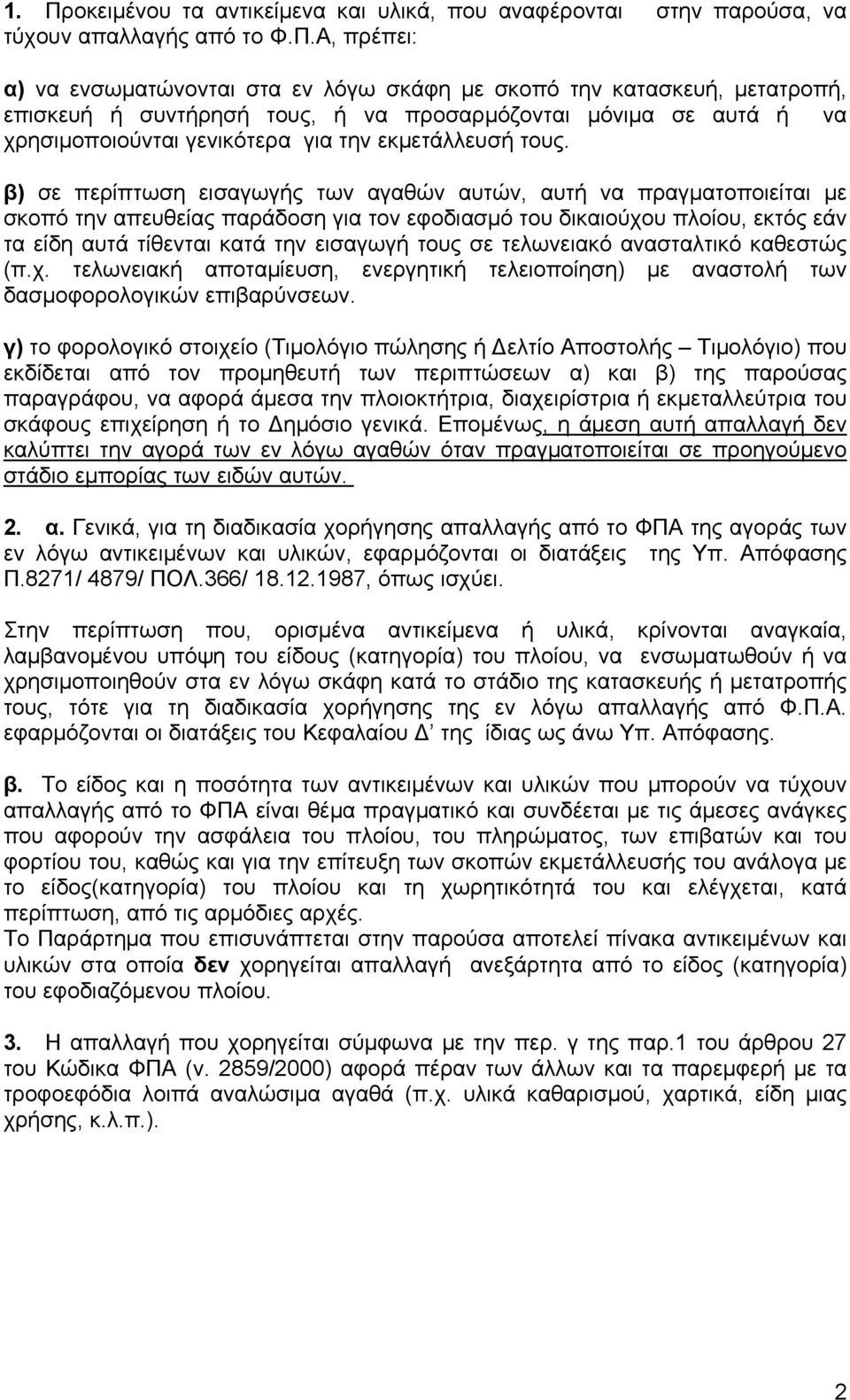 β) σε περίπτωση εισαγωγής των αγαθών αυτών, αυτή να πραγματοποιείται με σκοπό την απευθείας παράδοση για τον εφοδιασμό του δικαιούχου πλοίου, εκτός εάν τα είδη αυτά τίθενται κατά την εισαγωγή τους σε