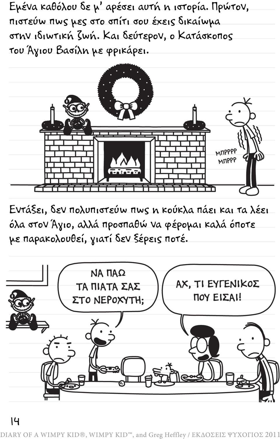 Και δεύτερον, ο Κατάσκοπος του Άγιου Βασίλη με φρικάρει.
