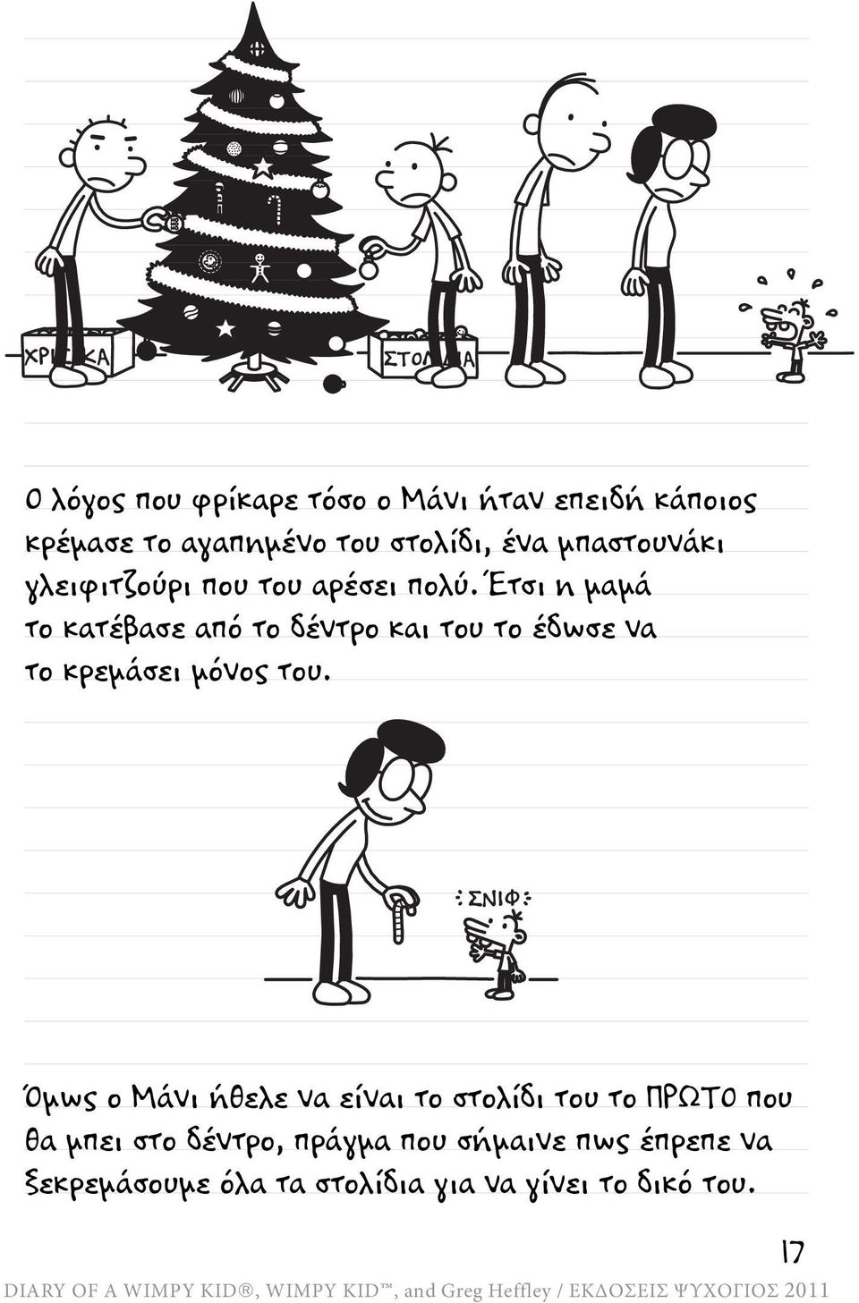 Έτσι η μαμά το κατέβασε από το δέντρο και του το έδωσε να το κρεμάσει μόνος του.