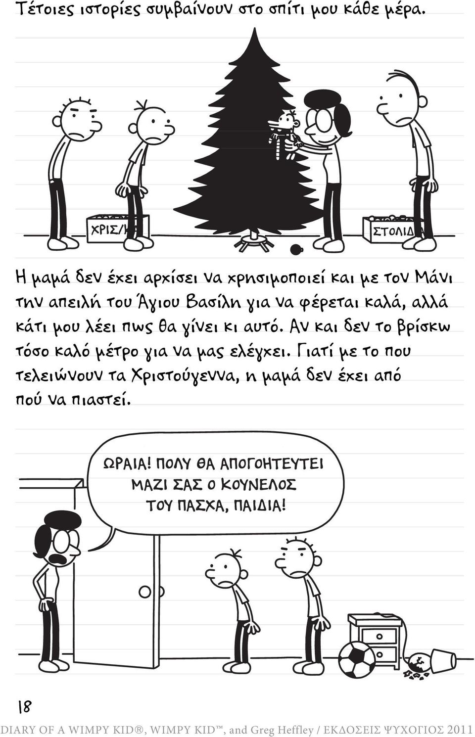 να φέρεται καλά, αλλά κάτι μου λέει πως θα γίνει κι αυτό.