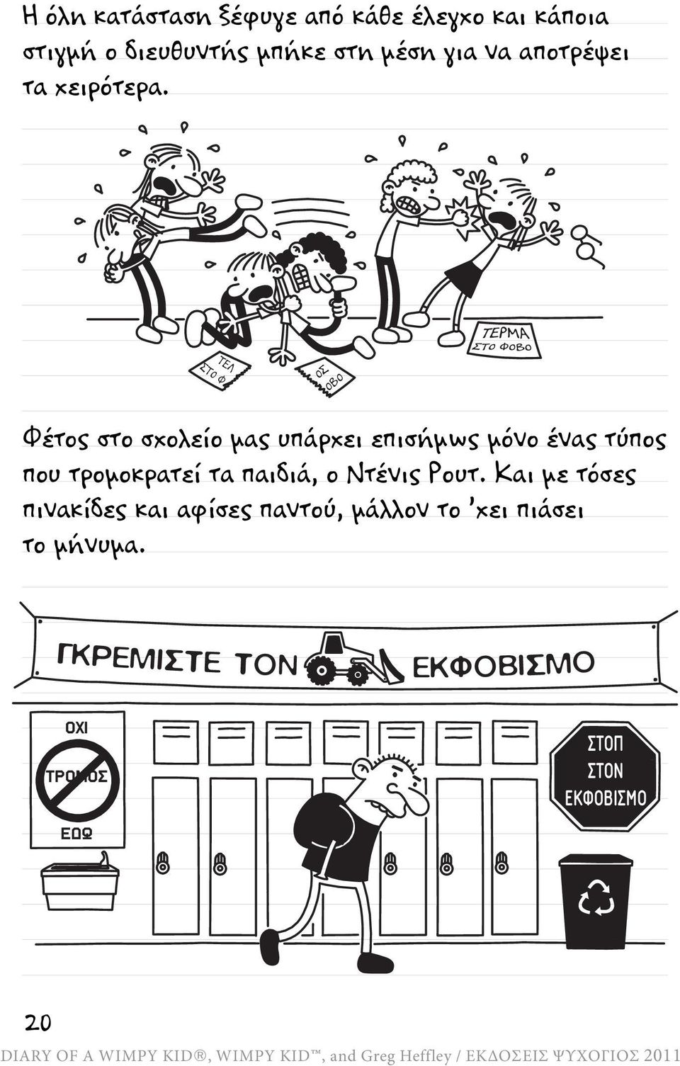 ΤΕΛ ΣΤΟ Φ ΟΣ ΟΒΟ Φέτος στο σχολείο μας υπάρχει επισήμως μόνο ένας τύπος που τρομοκρατεί τα